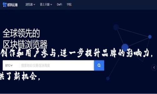 品牌区块链直播是指将区块链技术与直播平台相结合，主要用于品牌营销和传播的一种新兴方式。这种形式不仅通过实时视频与观众互动，还利用区块链技术来确保信息的透明性、安全性和不可篡改性。通过这一结合，品牌可以在直播中提供可信的产品信息、用户评价和交易记录，提升品牌的信誉度和用户的信任感。

### 品牌区块链直播的特点

#### 1. 信息透明
通过区块链技术，所有的交易和互动记录都可以在链上公开透明，用户可以随时查阅相关信息，从而增加对品牌的信任。

#### 2. 数据安全
区块链的分布式存储特性确保数据不易丢失和篡改，品牌发布的内容和用户互动的记录都能得到有效保护。

#### 3. 用户参与感
品牌可以通过直播与用户进行实时互动，获取用户反馈，并根据观众的意见进行调整，增强用户的参与感。

#### 4. 独特的营销策略
通过使用区块链技术，品牌可以设计一些独特的活动，例如通过数字资产进行抽奖或赠送特定的奖励，有效提升用户的参与热情。

### 品牌区块链直播的应用案例

许多品牌已经开始在区块链直播领域探索和尝试。例如，一些化妆品品牌在直播中用区块链技术记录用户对产品的真实反馈，使得新的潜在客户可以更直观地了解产品的优缺点。同时通过即时的直播功能，与观众进行互动，及时解答观众的疑问。

### 品牌区块链直播的优势

#### 增强品牌信任度
用户在直播过程中可以看到产品的真实使用情况，结合区块链技朮的透明性，提升了用户对品牌的信任。

#### 提高用户粘性
通过实时的互动和反馈机制，让用户在品牌传播过程中不仅仅是一个被动的观看者，他们的声音和意见被重视，从而提升了对品牌的忠诚度。

#### 实现价值转化
直播提供了一个直接的销售渠道，结合区块链技术的信任机制，能够有效地提高用户的购买意愿。

### 未来展望

随着技术的发展，品牌区块链直播有望在更广泛的领域得到应用。我们可以预见，未来的直播带货形式可能会融入更多的互动体验、内容创作和用户参与，进一步提升品牌的影响力。

总结，品牌区块链直播是一种结合了现代科技与传统营销方式的创新模式，它不仅改变了品牌和用户之间的交流方式，同时也为品牌提供了新机会。