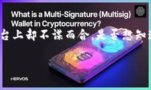 炒股软件和区块链这两个概念，看似是两条平行的道路，但实际上，它们在现代金融科技的舞台上却不谋而合。是否想知道它们之间的联系？让我们透过这个，一起探寻炒股软件的便利世界，以及区块链的神秘面纱。

炒股软件与区块链：揭开现代金融的“魔法”面纱