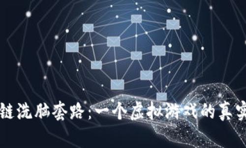 区块链洗脑套路：一个虚拟游戏的真实剧本