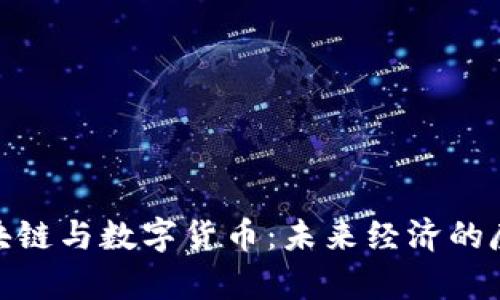 金融区块链与数字货币：未来经济的魔法钥匙