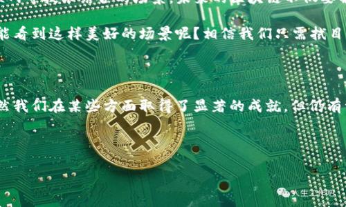 区块链技术可分为多个发展阶段，通常我们将其划分为第一代、第二代和第三代。每一代区块链都在前一代的基础上进行改进，解决了一些技术问题并扩展了应用场景。下面我们详细介绍这三个阶段。

区块链第一代：比特币与基本概念

第一代区块链主要由比特币引领，其核心目标是提供一种去中心化的数字货币。这一代的区块链技术成立于2009年，由中本聪创造。比特币解决了信任问题，通过区块链记录所有交易，确保没人能够伪造数据。

可以将这一代比作一个新生儿，尽管刚刚诞生，但已具备了一定的生存能力。然而，它的能力相对有限，只能满足单一的支付功能。正如一位妈妈在看着自己刚学会走路的孩子，虽然步履蹒跚，但充满希望。

区块链第二代：以太坊与智能合约的降临

随着比特币的成功，许多开发者意识到区块链可以做的不仅仅是数字货币。2015年，以太坊的诞生为第二代区块链开辟了全新的天地。以太坊不仅允许同样的数字货币交易，还支持“智能合约”，这意味着程序可以在没有中介的情况下自动执行合约条款。

这就像一个人当他学会骑自行车后，开始思考如何参加自行车比赛。以太坊为区块链引入了丰富的应用场景，包括去中心化金融（DeFi）、非同质化代币（NFT）等，真正实现了“区块链2.0”的概念。

区块链第三代：可扩展性与互操作性的突破

进入第三代区块链，我们迎来了一个充满希望的新阶段，解决了第二代区块链的一些弊端，比如可扩展性和交易速度问题。代表性项目包括Cardano、Polkadot和Tezos等。

这就像一位经验丰富的运动员，凭借着前两代时光积累的经验，终于能在比赛中发挥出灵活的战术。同样，这一代区块链技术通过跨链功能和更高效的共识算法，使得不同区块链之间可以相互通信，并实现资产的快速转移。

第一代、第二代与第三代的对比

为了更直观地理解这三代区块链，我们可以将其归纳为几个关键要素：

ul
  listrong功能性：/strong第一代主要关注于数字货币，第二代引入了智能合约的概念，而第三代则意在解决跨链互操作性和可扩展性的问题。/li
  listrong技术特点：/strong第一代使用工作量证明（PoW）机制，第二代采用了更灵活的智能合约内容，第三代则尝试各种共识机制，如权益证明（PoS）。/li
  listrong应用场景：/strong第一代通常用于交易和储值，第二代则扩展了到金融协议和DApp（去中心化应用），而第三代则寻求在不同链之间的工作流中建立桥梁。/li
/ul

未来展望：区块链4.0的可能性

展望未来，区块链技术将如何发展？有学者提出了区块链4.0的概念，可能将会涉及更多与人工智能、物联网等技术结合的场景。未来的区块链不仅要解决技术问题，还要在政策、法规以及社会上广泛应用。

想象一下，未来的区块链就像是一个勤奋的管弦乐团，每个乐器都在和谐地合作，奏响优美的乐章。是否能看到这样美好的场景呢？相信我们只需拭目以待。

总结

区块链从第一代到第三代，经历了多个阶段的发展，正如一个人从婴儿到青少年再到成年，逐步成熟。虽然我们在某些方面取得了显著的成就，但仍有许多问题亟待解决。

无论你是区块链的爱好者还是新手，只需了解其发展的脉络，便能更好地把握这一技术的未来。

谁还没点小烦恼呢？不妨用区块链来给自己的生活带来一些有趣的变化！