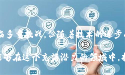 区块链精准技术是一个跨学科的领域，涉及计算机科学、金融学、法律、经济学等多个学科的知识。它主要集中在如何利用区块链技术来提高数据的透明度、安全性和效率，同时确保在各种应用场景中的准确性。

### 区块链精准技术的专业背景

1. 什么是区块链精准技术
区块链技术本质上是一个分布式数据库，能够在多个节点之间共享信息，而不需要依赖中央权限。这种去中心化的特性使得区块链在透明度和安全性上具有了传统数据存储模型所无法比拟的优势。精准技术则更多地关注数据的精确度和准确性，确保在信息交互和交易过程中不发生错误。

2. 区块链与精准技术的结合
区块链精准技术的核心在于将区块链的去中心化和不可篡改特性，与精准数据的分析和处理能力相结合。比如，在供应链管理中，区块链可以追踪商品从生产到销售的每一个环节，确保数据的准确性。同时，精准技术可以处理和分析这些数据，从而每一个环节的效率。

### 区块链精准技术应用领域

3. 金融行业的变革
在金融行业，区块链精准技术正逐步改变着交易的方式。传统上的交易需要经过多个中介，既耗时又耗费费用。而通过区块链技术，交易可以在几乎瞬间完成，且可以保证交易信息的透明和不可篡改。谁还没点小烦恼呢？比如，有时候想知道自己的金融数据到底是真是假而焦虑不已，而区块链技术来了，给你提供了真实的数据基础。

4. 供应链管理的透明化
在供应链管理中，使用区块链精准技术能够创建一个透明的信息平台，让每一位参与者都能实时获取到供应链上的信息。这种透明度不仅提高了效率，还能有效降低由于信息不对称带来的风险。像是一个“透明的玻璃房”，所有的一切都一目了然，无论是库存状态还是运输进度，避免了传统供应链中“黑箱”的现象。

5. 数字身份验证
数字身份问题一直是个老大难，区块链精准技术在这一领域的创新应用使得身份验证变得简单、高效且安全。通过区块链，可以有效防止身份盗用和伪造，无论是个人身份还是企业身份，都能在区块链上找到公正的验证。想象一下，能够在没有中介的情况下，完成身份认证，那得多方便啊！

### 学术研究与专业发展

6. 学术研究的热点
随着区块链技术的不断发展，许多大学和研究机构也纷纷设立相关专业，推动学术研究的深入。像是计算机科学专业的学生，将会学习到如何开发区块链应用，而金融专业的学生则能了解到如何将区块链技术与金融产品相结合。这种跨学科的合作，将为未来的科技与经济发展提供新的动力。

7. 职业发展机会
区块链精准技术专业的就业前景一片大好，各种技术公司、金融机构、跨国企业都急需懂得这一领域的专业人才。从区块链开发者到供应链管理专家，再到金融分析师，值得一提的是，相关岗位的薪资水平普遍较高，可以说是“钱”途光明！

### 持续的挑战和未来发展

8. 技术挑战与伦理问题
尽管区块链精准技术的发展势头强劲，但仍面临许多挑战。技术的安全性、可扩展性，以及法律法规的适应性都是亟待解决的问题。此外，如何在使用区块链技术的同时，保护用户隐私也是一个值得深思的伦理问题。毕竟，“大数据”的时代，让大家都在隐私与便利之间徘徊，犹如在糖果和健康之间选择，实在不易。

9. 未来的趋势
在未来，区块链精准技术有可能在更多领域得到广泛应用，例如医疗健康、房地产管理等。随着技术的不断成熟和规范化，区块链将成为推动各种行业变革的核心动力。想象一下，如果每一个医疗记录都可以在区块链上得到确认，患者的隐私又能得到最大限度的保护，那医疗行业是多么的美好！

### 结论

10. 总结与展望
区块链精准技术代表了一种全新的思维方式和技术手段，它不仅能提高效率和安全性，还能在透明度上带来革命性的改变。虽然在实施过程中依然面临多重挑战，但随着技术的逐步成熟和社会的认可，这一领域必将迎来一个辉煌的未来。无论是学术界还是行业，区块链精准技术都将成为赋能的一部分，让我们的生活更加便捷愉悦。

通过对区块链精准技术的深入探讨，我们可以看到，这一专业不仅具备丰富的跨学科知识，更是当前和未来各行各业发展的重要基础。希望未来的你，能够在这个充满潜力的领域中，找到属于自己的舞台！