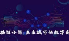 区块链小镇：未来城市的