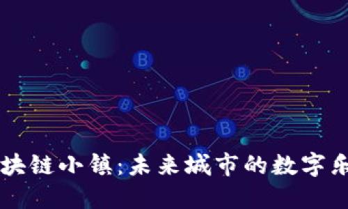 区块链小镇：未来城市的数字乐园