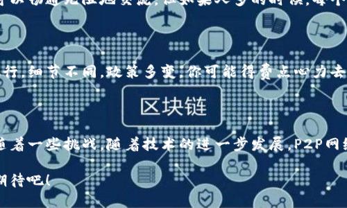 区块链中的P2P（Peer-to-Peer）指的是点对点网络架构，其中网络中的每一个节点都可以直接与其他节点进行通讯和交互，而不需要通过中心服务器。这种架构在区块链技术中有着重要的作用，尤其是在加密货币和去中心化应用（DApps）的实现中。

### P2P 的基本概念

在P2P网络中，每个节点既是客户端也是服务器，能够同时接收和发送数据。这种互联互通的特性使得P2P网络具备了以下几个优点：

1. **去中心化**：没有单一的控制点，使得网络更加稳定和安全。
2. **抗审查性**：由于没有中心服务器，数据更难以被审查或删除。
3. **成本效益**：减少了服务器、带宽等基础设施的需求。
4. **弹性和可扩展性**：节点的增加可以带来更大的计算能力和存储空间。

## 区块链中的P2P应用

区块链技术中的P2P特性主要体现在以下几个方面：

### 1. 加密货币的交易

在比特币和以太坊等加密货币的交易中，P2P网络允许用户之间直接交易。用户可以通过P2P网络发送和接收加密货币，而不需要任何中介。类似于在市场上进行交易，卖方和买方可以直接互动，减少了交易成本和时间。

### 2. 数据存储和共享

去中心化存储平台（例如IPFS）利用P2P网络，让用户可以安全地存储和共享数据。每个用户都可以成为数据的拥有者和分享者，相当于一个社区的图书馆，每个人都可以借书、还书，并且没有人可以单独控制“图书馆”。

### 3. 智能合约的执行

在区块链上，智能合约能够自动执行合约条款，而P2P网络则是实现智能合约的重要基础设施。节点之间的直接互动使得执行合约的过程更加高效和透明。可以想象成一个高效的律师团队，在无人打扰的情况下完成了一笔复杂的交易。

### 4. 去中心化应用（DApps）

大多数DApps都是构建在区块链上的，利用P2P网络进行数据交互和用户交互。就像是一个无处不在的电商平台，不论你在哪，都可以随时打开市场和客户进行互动。

## P2P的挑战

虽然P2P网络提供了众多优势，但也面临一些挑战：

### 1. 安全性问题

由于缺乏中央控制，P2P网络容易受到恶意攻击，例如DDoS攻击，用户的隐私和数据安全更容易受到威胁。有点像买家在一个没有安保的市场购物，虽然有机会找到好东西，但风险也是不容忽视的。

### 2. 限制的网络速度

在某些情况下，P2P网络的速度可能受限于节点的带宽和连接质量。这就好比在一个人少的时候，大家可以畅通无阻地交流，但如果人多的时候，每个人都想发言，难免会有些拥挤和混乱。

### 3. 法规和合规问题

由于P2P网络多涉及匿名和去中心化的特性，不同国家对于其法规的监管程度各不相同。这就像跨国旅行，细节不同，政策多变，你可能得费点心力去搞清楚当地的规定。

## 结语

P2P在区块链技术中扮演了一个至关重要的角色，它带来了更加高效、去中心化的解决方案，同时也伴随着一些挑战。随着技术的进一步发展，P2P网络将可能迎来更多的应用场景，成为我们日常生活中不可或缺的一部分。

如同一颗璀璨的明珠，P2P网络在区块链的海洋中闪烁着迷人的光辉，未来的旅程还很长，让我们共同期待吧！