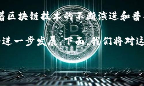 区块链第5季这个概念听起来像是某个热门剧集的续集，但实际上，它指的是区块链技术的最新发展趋势和应用。随着区块链技术的不断演进和普及，行业间也在不断探索其新的可能性，犹如我们在追逐一部迷雾重重的悬疑剧一般，时刻期待着下一个惊喜的出现。

区块链第5季在某种程度上可以被看作是关于区块链技术的新一轮革新，将引入更多的观念与应用，进而推动行业的进一步发展。下面，我们将对这个话题进行深入剖析，并解释其意义、应用及未来可能的发展方向。

### 区块链第5季：技术革新与应用前景的高潮迭起