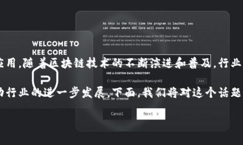 区块链第5季这个概念听起来像是某个热门剧集的续集，但实际上，它指的是区块链技术的最新发展趋势和应用。随着区块链技术的不断演进和普及，行业间也在不断探索其新的可能性，犹如我们在追逐一部迷雾重重的悬疑剧一般，时刻期待着下一个惊喜的出现。

区块链第5季在某种程度上可以被看作是关于区块链技术的新一轮革新，将引入更多的观念与应用，进而推动行业的进一步发展。下面，我们将对这个话题进行深入剖析，并解释其意义、应用及未来可能的发展方向。

### 区块链第5季：技术革新与应用前景的高潮迭起