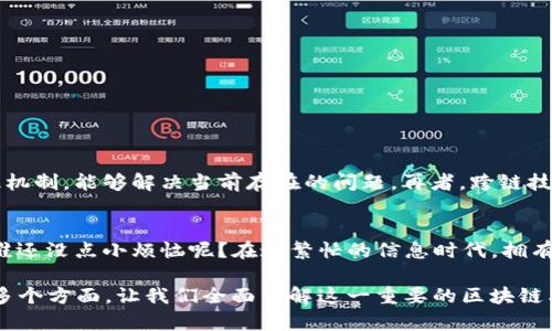 区块链中的“共有链”是指一类允许任何人都可以参与、查看和验证的区块链。与此相对的概念是“私有链”，后者限制了对网络的访问，仅允许特定的用户进行操作。以下是关于共有链的详细介绍：

1. 共有链的定义
共有链，也被称为公有链（Public Blockchain），是一个去中心化的分布式网络，任何人都可以在这个网络上进行交易、访问数据以及参与区块的验证。最著名的例子就是比特币网络和以太坊网络。

2. 共有链的特征
共有链的几个显著特征如下：
ul
    listrong开放性：/strong只要有互联网连接，任何人都能参与。/li
    listrong去中心化：/strong没有单一的控制方，所有参与者都享有同等的权利。/li
    listrong透明性：/strong所有交易和数据都是公开的，任何人都可以查看。/li
    listrong不可篡改：/strong一旦交易记录被确认，就无法被修改或删除。/li
/ul

3. 共有链的工作原理
共有链通过“共识机制”来确认交易，这个过程可以用一个简单的比喻来说明：想象你和朋友们在一起喝酒，决定玩一个游戏来选择今天的晚餐。每个人都有投票权，只有当大多数人同意了，大家才会去吃那件事。区块链也同样，通过各种参与者达成共识来确认交易。

4. 共有链的优势
共有链在众多场景下展现出其独特的优势：
ul
    listrong完全透明：/strong所有人都可以看到所有交易，增加了信任和安全性。/li
    listrong去中心化权力：/strong让每个参与者都拥有发言权，避免了中心化机构可能带来的滥用权力问题。/li
    listrong易于审计：/strong任何人都可以随时审计交易，确保了一切的合法性。/li
/ul

5. 共有链的应用场景
共有链的应用场景广泛，涵盖了许多行业：
ul
    listrong金融行业：/strong如比特币、以太坊等数字货币，允许用户之间进行无中介的交易。/li
    listrong供应链管理：/strong通过追踪商品的运输情况，确保产品的真实性。/li
    listrong智能合约：/strong可自动执行合同条款的程序，降低了信任成本。/li
/ul

6. 共有链的挑战
尽管共有链有诸多优势，但仍然面临一些挑战：
ul
    listrong扩展性：/strong随着用户和交易数量的增加，网络的性能可能会受到限制。/li
    listrong能源消耗：/strong某些共识机制消耗大量能源，带来了环境问题。/li
    listrong法律法规：/strong如何对区块链进行监管仍然是一个重要课题。/li
/ul

7. 未来发展趋势
随着技术的不断进步，未来的共有链有可能朝着更高的安全性、效率和隐私性发展。可能会出现一些新的共识机制，能够解决当前存在的问题。再者，跨链技术的发展将使得不同的区块链之间能够相互交流、共享信息，带来更大的可能性。

8. 结论
总体来看，区块链的共有链作为一种创新技术，未来前景广阔，希望更多的人能够了解它的运作方式和意义。谁还没点小烦恼呢？在这繁忙的信息时代，拥有一个透明、安全的交易环境无疑是我们所希望的。

以上是对“区块链共有链”的解读和分析，结合了定义、特征、工作原理、优势、应用场景、挑战、未来发展趋势等多个方面，让我们全面了解这一重要的区块链类型。