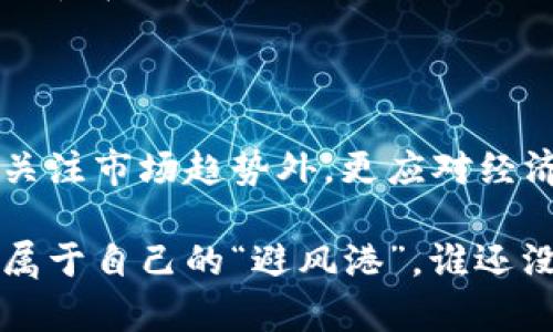 区块链市场的波动性一直备受关注，尤其是在相对不稳定的经济环境下，导致市场经历了剧烈的起伏。近期区块链大跌的原因可以归结为多个因素的共同作用，下面我们将详细分析这些因素，并探讨它们对区块链行业未来可能产生的影响。

1. 经济环境的不确定性

全球经济在不断变化中，尤其是在通货膨胀上升、利率上调的情况下，投资者通常会对高风险资产（如加密货币）保持谨慎态度。就像一艘航船在风暴中航行，投资者时刻关注外部环境的变化，以避免承受重创。

例如，某国公布的消费物价指数（CPI）高于预期，随着市场对未来经济增长的预期降低，资金流出高风险资产的倾向愈加明显。而加密货币正是其中的一部分，这使得很多投资者选择在这波大潮中寻找安全的避风港。

2. 法规政策的不确定性

各国政府对加密货币的监管态度差异较大，为市场带来了巨大的不确定性。例如，某国可能出台严格的监管政策，限制加密货币的交易和使用，这对市场信心是一种打击。

想想看，如果你正在期待一次愉快的旅行，但突然接到政府通知，告诉你所有航班都被取消，你的心情会如何？同样，市场对政策的不确定性往往会导致投资者的恐慌和抛售，从而加剧价格的下跌。

3. 大户抛售与市场心理

在加密货币世界中，所谓的大户（Whales）通常是指拥有大量加密资产的人。当这些大户决定抛售部分或全部资产时，会产生显著的市场影响。就像一个大石头扔进平静的湖面，波澜壮阔，影响周围的每一个小水滴。

此外，市场心理也在此时展现出它的力量。在一轮价格下跌中，恐慌情绪容易蔓延。当一部分人开始恐慌抛售时，其他投资者可能也会受到影响，进而形成一种“断崖式”的下跌趋势。

4. 技术层面的挑战

除了市场的宏观经济因素，技术层面的问题同样不容忽视。例如，某个区块链项目可能因为安全漏洞而被黑客攻击，或者交易平台发生技术故障，这些都能直接影响市场的稳定性。

就像一部运行不畅的机器，任何小问题都可能导致整体的崩溃。投资者在面对接连不断的技术问题时，选择撤资的情形就显得尤为合理。在这种背景下，市场难免表现不佳。

5. 社交媒体的负面影响

如今，社交媒体在信息传播中扮演了重要角色，尤其是在加密货币领域。负面消息的传播往往迅速而广泛。比如，某个公众人物在社交媒体上发表了对加密货币的负面看法，这会引发众多跟随者的情绪反应，导致市场的进一步下跌。

想象一下，当你最喜欢的明星发微博取消了演唱会，你会感到失望，而那些粉丝们可能甚至会因为这种情绪而选择抛售自己手中的“明星商品”。在加密市场中，同样的现象也会发生。

6. 市场供需关系变化

最后，供需关系的变化也是影响价格的重要因素。如果某种加密货币突然供过于求，价格自然会下跌。比如，在一个农场中，农作物丰收时，市场上粮食的供给大于需求，价格就会下降。

投资者会在价格上涨时大量进入市场，但当价格回落时，可能会出现观望情绪，导致需求进一步减少，形成恶性循环。

总结

区块链的大跌并不是偶然的，而是多种内外部因素交织作用的结果。因此，投资者在进入这一市场时，除了关注市场趋势外，更应对经济环境、法规政策、技术问题、市场心理等因素保持敏感。

当然，我们也希望未来在区块链行业中，能够看到更多的创新和发展，帮助用户更好地应对市场波动，找到属于自己的“避风港”。谁还没点小烦恼呢？保持冷静，做好风险管理，才是最明智的投资策略！