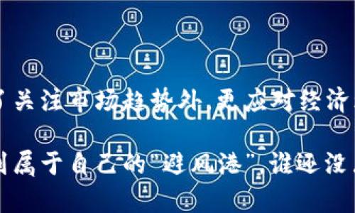 区块链市场的波动性一直备受关注，尤其是在相对不稳定的经济环境下，导致市场经历了剧烈的起伏。近期区块链大跌的原因可以归结为多个因素的共同作用，下面我们将详细分析这些因素，并探讨它们对区块链行业未来可能产生的影响。

1. 经济环境的不确定性

全球经济在不断变化中，尤其是在通货膨胀上升、利率上调的情况下，投资者通常会对高风险资产（如加密货币）保持谨慎态度。就像一艘航船在风暴中航行，投资者时刻关注外部环境的变化，以避免承受重创。

例如，某国公布的消费物价指数（CPI）高于预期，随着市场对未来经济增长的预期降低，资金流出高风险资产的倾向愈加明显。而加密货币正是其中的一部分，这使得很多投资者选择在这波大潮中寻找安全的避风港。

2. 法规政策的不确定性

各国政府对加密货币的监管态度差异较大，为市场带来了巨大的不确定性。例如，某国可能出台严格的监管政策，限制加密货币的交易和使用，这对市场信心是一种打击。

想想看，如果你正在期待一次愉快的旅行，但突然接到政府通知，告诉你所有航班都被取消，你的心情会如何？同样，市场对政策的不确定性往往会导致投资者的恐慌和抛售，从而加剧价格的下跌。

3. 大户抛售与市场心理

在加密货币世界中，所谓的大户（Whales）通常是指拥有大量加密资产的人。当这些大户决定抛售部分或全部资产时，会产生显著的市场影响。就像一个大石头扔进平静的湖面，波澜壮阔，影响周围的每一个小水滴。

此外，市场心理也在此时展现出它的力量。在一轮价格下跌中，恐慌情绪容易蔓延。当一部分人开始恐慌抛售时，其他投资者可能也会受到影响，进而形成一种“断崖式”的下跌趋势。

4. 技术层面的挑战

除了市场的宏观经济因素，技术层面的问题同样不容忽视。例如，某个区块链项目可能因为安全漏洞而被黑客攻击，或者交易平台发生技术故障，这些都能直接影响市场的稳定性。

就像一部运行不畅的机器，任何小问题都可能导致整体的崩溃。投资者在面对接连不断的技术问题时，选择撤资的情形就显得尤为合理。在这种背景下，市场难免表现不佳。

5. 社交媒体的负面影响

如今，社交媒体在信息传播中扮演了重要角色，尤其是在加密货币领域。负面消息的传播往往迅速而广泛。比如，某个公众人物在社交媒体上发表了对加密货币的负面看法，这会引发众多跟随者的情绪反应，导致市场的进一步下跌。

想象一下，当你最喜欢的明星发微博取消了演唱会，你会感到失望，而那些粉丝们可能甚至会因为这种情绪而选择抛售自己手中的“明星商品”。在加密市场中，同样的现象也会发生。

6. 市场供需关系变化

最后，供需关系的变化也是影响价格的重要因素。如果某种加密货币突然供过于求，价格自然会下跌。比如，在一个农场中，农作物丰收时，市场上粮食的供给大于需求，价格就会下降。

投资者会在价格上涨时大量进入市场，但当价格回落时，可能会出现观望情绪，导致需求进一步减少，形成恶性循环。

总结

区块链的大跌并不是偶然的，而是多种内外部因素交织作用的结果。因此，投资者在进入这一市场时，除了关注市场趋势外，更应对经济环境、法规政策、技术问题、市场心理等因素保持敏感。

当然，我们也希望未来在区块链行业中，能够看到更多的创新和发展，帮助用户更好地应对市场波动，找到属于自己的“避风港”。谁还没点小烦恼呢？保持冷静，做好风险管理，才是最明智的投资策略！