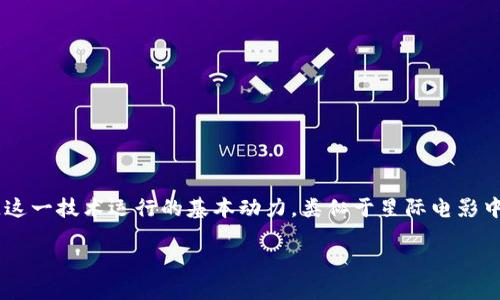 在讨论区块链中的“原力”之前,我们先来揭开它在这个技术领域中的神秘面纱。可以将“原力”看作是推动区块链这一技术运行的基本动力,类似于星际电影中那种无形的能量,时刻驱动着一切。它让数据去中心化、透明化和安全化,犹如风筝在蓝天中自由飞翔,毫无拘束。
baio ti区块链中的原力:去中心化的新秩序如同星际风暴