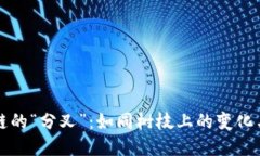 区块链的“分叉”：如同