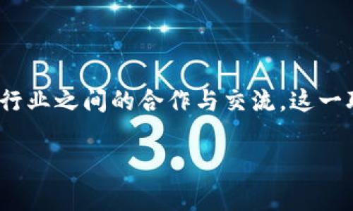 国家区块链创新联盟是中国在区块链技术研发与应用方面的重要组织，旨在推动区块链技术的进步与普及，促进各行业之间的合作与交流。这一联盟由多家企业、高校、科研机构和政府部门共同组成，强调在区块链技术标准化、政策制定、产业应用等方面的合作。

### 国家区块链创新联盟：连接未来数字经济的桥梁