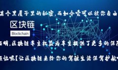 区块链车主权益是指在区