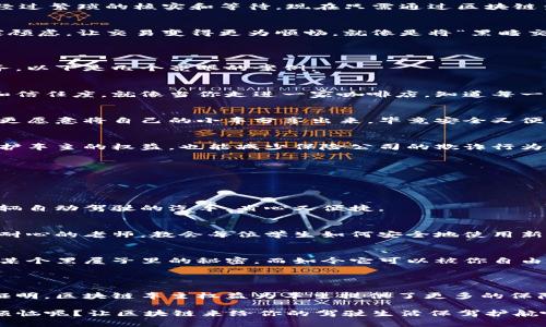 区块链车主权益是指在区块链技术的支持下，汽车车主所享有的一系列权利与利益。区块链技术通过去中心化、透明性和不可篡改的特性，为车主提供了更加安全、高效的权益保障。以下深入探讨区块链车主权益的概念、应用及未来发展。

一、区块链与汽车行业的结合

区块链，原本是比特币的底层技术，近年来逐渐渗透到各个行业，其中汽车行业的变革尤为引人注目。为什么区块链在这个领域如此具有潜力呢？可以想象一下，正如一个安全的保险箱能够保护珍贵的物品，区块链则为汽车的所有权、交易历史和各种权益提供了一个透明、安全的环境。

比如，每一辆车的身份信息、维修记录、交易记录等都可以被记录在区块链上，所有信息对所有用户都是可见的，无法被篡改。这就像是汽车的“身份证”，确保了汽车的真实历史，消除了许多交易中的不信任感。

二、区块链车主权益的具体表现

那么，作为汽车车主，我们的权益在哪里呢？区块链车主权益可以从以下几个方面来理解：

h41. 透明的车辆历史记录/h4
车主可以随时查询自己车辆的所有历史信息，包括事故记录、维修记录等。这就好像查询一位新朋友的“档案”，没有什么能瞒得过区块链的透明性。

h42. 安全的所有权证明/h4
通过区块链记录的车辆所有权信息，车主不必担心因伪造交易而导致的产权纠纷。这就像在法律层面上获得了一个公证服务，全世界的人都可以看见，你才是这辆车的真正主人。

h43. 便捷的保险理赔/h4
在发生事故后，区块链能够快速提供透明且可靠的事故记录，简化理赔流程，提高效率。想象一下，以往的理赔过程需要经过繁琐的核实和等待，现在只需通过区块链查看历史，赔偿金就能迅速到账，是不是像打了鸡血般令人激动呢？

h44. 二手车交易的信任保障/h4
在二手车交易中，由于缺乏透明度，许多潜在的买家会感到不安。区块链技术能够提供车辆的完整历史，有助于消除买家顾虑，让交易变得更为顺畅。就像是将“黑暗交易”拖到阳光下，所有的瑕疵与问题变得清晰可见。

三、区块链车主权益的应用案例

现实中，区块链车主权益的相关应用已经逐渐成型。一些汽车制造商与技术公司正在尝试将区块链技术引入他们的业务。以下是几个亮眼的案例：

h41. 特斯拉与区块链的初步探索/h4
特斯拉作为电动汽车的领军者，正在探索如何利用区块链技术提高供应链的透明性。这也将为车主带来更高的安全感和信任度，就像当你走进一家咖啡店，知道每一颗咖啡豆都是经过严谨筛选、追踪到源头的。

h42. 车辆共享平台/h4
一些车辆共享平台已经在使用区块链技术，确保每辆共享汽车的使用记录和车主权益都能被妥善区分。这样一来，车主更愿意将自己的小车分享出来，毕竟安全又便利，谁不想在闲暇中多赚点小钱呢？

h43. 保险公司的区块链应用/h4
一些保险公司开始利用区块链技术提高理赔的透明度与效率。保险索赔的全程记录都会在区块链上，这样一来，既能保护车主的权益，也能减少保险公司的欺诈行为，真是一举两得！

四、区块链车主权益的未来趋势

随着技术的不断发展，区块链车主权益将会迎来新的发展阶段。可以预见的几个趋势包括：

h41. 更加用户友好的应用/h4
未来会有更多针对车主的区块链应用上线，用户体验也会不断。人们会发现，使用区块链技术的管理系统就像是乘坐一辆自动驾驶的汽车，省心又便捷。

h42. 政策支持与规范/h4
随着区块链技术的普及，各国政府也开始关注并讨论相关政策规范，以确保车主权益得到更加系统的保护。这就像一位耐心的老师，教会每位学生如何安全地使用新工具。

h43. 数据安全与隐私保护/h4
数据安全和隐私保护将更加受到重视，车主将拥有对自己数据的完全控制权。想象一下，以前你的个人信息如同被关在某个黑屋子里的秘密，而如今它可以被你自由掌控。

五、总结

区块链技术作为一种创新工具，在汽车行业的应用正在改变车主的权益保障方式。从透明的车辆历史到安全的所有权证明，区块链车主权益为车主提供了更多的保障与便利。随着技术的发展，未来车主权益将变得更加完善，值得我们期待。

无论你是汽车的老司機还是刚刚入手的新车主，了解这些权益将帮助你在日常生活中做出更明智的选择。谁还没点小烦恼呢？让区块链来给你的驾驶生活保驾护航吧！