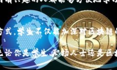 区块链是一种新兴的技术