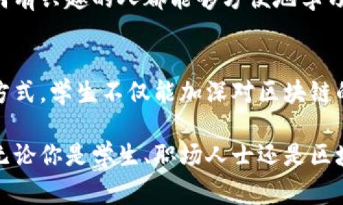 区块链是一种新兴的技术和概念，通常在高等教育阶段的相关专业中进行深入学习。对于具体年级的要求，这取决于不同学校的课程设置和专业方向。一般来说，学生在本科阶段可以选择计算机科学、信息技术、金融科技等相关专业的课程来了解区块链技术。以下是一些可能涉及区块链的教育阶段和专业：

初步接触：高中
在一些高中阶段的计算机课程中，学生可能会初步接触到区块链的概念，尤其是在与数字货币相关的讨论中。不过，这通常是非常基础的知识，目的是引发学生对该技术的兴趣。

本科阶段：计算机科学与金融科技
大学本科生在选择计算机科学、信息技术、金融科技等专业时，往往会学习与区块链相关的课程。这些课程可能涵盖区块链的基本原理、应用以及安全性等方面。在一些顶尖院校，甚至会开设专门的区块链课程。

研究生阶段：深度研究与应用
对于希望深入研究区块链技术的学生，研究生阶段则是一个很好的机会。他们可以选择相关的研究方向，参与项目，甚至与行业合作，探索区块链在不同领域的应用，如供应链管理、智能合约等。

自学与在线课程
除了正式的教育体系，现在有很多在线平台提供关于区块链的课程，适合所有年级的学习者。从初学者到专家级的课程应有尽有。这让任何有兴趣的人都能够方便地学习区块链理论与实践。

实践与应用：从学生到职业人才
学习区块链不仅仅停留在书本上，很多学校鼓励学生参与相关的实习、 Hackathon 或科研项目，以将理论应用到实践中去。通过这样的方式，学生不仅能加深对区块链的理解，还能为未来的职业生涯做好准备。

区块链是现代科技的重要组成部分，深入学习它不仅能提升个人的技能，提高就业竞争力，还能在这个快速发展的行业中占得一席之地。无论你是学生、职场人士还是区块链爱好者，了解这一技术都是个不错的选择！