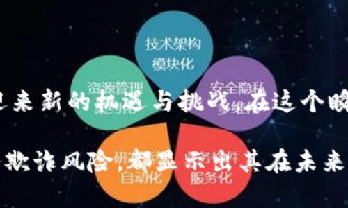 税务区块链服务商是一种结合了区块链技术与税务管理的服务提供商，旨在利用区块链的去中心化、不可篡改和透明性特征，来提高税务管理的效率和安全性。税务区块链服务商可以为政府、企业及个人提供多种解决方案，助力税务合规，减少税务 fraude（欺诈），并且提高税务数据的实时性和可靠性。

### 增强税务透明度

区块链技术的一个重要特性是数据的透明性与可追溯性。通过区块链，所有税务交易都可以被记录在一个公开的账本上，这不仅增强了税务的透明度，也增加了公众对税务管理的信任度。比如说，某个公司的每一笔收入与支出都被记录在区块链上，政府的税务部门可以随时查看，确保这些公司如实纳税，谁还没点小烦恼呢？

### 提高合规效率

传统的税务征收和管理流程往往繁琐，涉及大量的人工操作和纸质文档。这不仅增加了错误的概率，而且使得合规成本更高。而区块链的引入可以大大减少这些繁琐的流程，通过智能合约自动执行税务相关的规定。一旦满足条件，税款便会自动计算并扣除，既省时又省力。

### 降低税务欺诈风险

税务欺诈是许多国家税务管理中的一大问题，而区块链技术能够有效降低此类风险。由于区块链的数据不可篡改，任何试图伪造财务数据的行为都会被发现，因为真相就像阳光下的水晶球一样清晰可见。此外，所有参与者在交易中都有各自的权限和角色，进一步减少了内部偷偷摸摸的空间。

### 政府与企业的双赢

采用区块链技术还能改善政府与企业之间的关系。通过公开透明的数据，政府可以获得更准确的税务收支情况，制定更合理的税收政策。而企业也能通过这一技术获得更高的合规效率，进而节省时间与成本。因此，税务区块链服务商的存在不仅对政府有益，也能帮助企业简化操作，促使整个税务生态的健康发展。

### 未来展望

随着区块链技术的不断发展，税务区块链服务商的前景将愈发广阔。未来，随着越来越多的国家与地区开始接纳这一技术，税务区块链服务商也将迎来新的机遇与挑战。在这个瞬息万变的时代，谁能顺应潮流，把握技术的发展方向，谁就能在税务管理的新时代中占得先机。

通过以上分析，我们可以看到，税务区块链服务商不仅是技术创新的产物，也是税务改革的推动力。无论是提高税务透明度、合规效率，还是降低税务欺诈风险，都显示出其在未来税务管理中的重要角色。因此，作为企业和个人，我们应该关注这些服务商的动态，积极探索与其合作的可能性，助力实现更高效的税务管理。