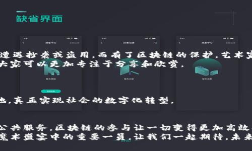    融安新区区块链：未来科技的数字魔术师  / 
 guanjianci  融安新区, 区块链, 数字经济, 创新 технологи  /guanjianci 

引言：数字魔术的诞生
在现代科技的舞台上，区块链就像是一位隐形的魔术师，默默地改变着我们理解和互动的方式。融安新区，作为新兴的科技园区，自然也把目光聚焦在这项颠覆性的技术上。很多人可能会问：“区块链究竟是什么鬼？”别担心，今天我会带你一探究竟，像是一场精彩的魔术表演，一步步揭开区块链的神秘面纱。

区块链是什么？
首先，区块链可以简单理解为一个去中心化的数据存储系统。想象一下，如果你的房间里散乱着很多纸张，记录着各种信息，而你又希望在不被人随意篡改的情况下让所有人都能看到这些信息。那么，区块链就像是把这些纸张变成了一本厚厚的书，任何人都可以翻阅，但没人可以随意涂改。
区块链的核心在于它“不可篡改”的特性。一旦某条数据被添加进入链中，就几乎不可能被删除或更改。就好比你在小说里写下了角色的命运，作者除了续写故事，无法改写已发生的情节。这种不可变性给了区块链一个强大的武器，使其在金融、供应链管理、版权保护等众多领域，能够发挥出巨大的作用。尽管如此，区块链仍然是个年轻的孩子，正在不断学习和成长。

融安新区的定位与发展
融安新区位于XXX地方，是一个全新的城市发展区域，致力于成为科技创新的高地。它就像是一颗新星，在夜空中逐渐亮起，吸引着希望与梦想的追随者。
新区的规划中，将数字经济与传统产业相结合，引入区块链技术也是其中的关键组成部分。当地政府积极推动区块链项目，鼓励企业研究和应用这一新兴技术。在这里，不仅有初创企业的研发团队，还有成熟企业的技术交流，形成了一个完美的生态圈，汇聚了无数的智慧和创造。

融安新区区块链应用场景
那么，区块链在融安新区具体能用在哪里呢？我们来看看几个热点应用场景。

h41. 金融服务/h4
最近几年，金融科技行业蓬勃发展，而区块链宛如一剂强心针，提升了整个行业的效率。融安新区的金融机构可以利用区块链技术实现更快速和安全的交易，降低欺诈风险。
比如，融安一家公司已经开始测试使用区块链进行跨境交易，不再需要复杂的中介环节，真正实现了资金的“瞬间到达”。谁还没点小烦恼呢？通过这样的方式，过去可能需要数日才能完成的交易，现在几分钟就能搞定。

h42. 供应链管理/h4
想象一下，我们的食品、药品等生活必需品的来源可以追溯到每一个环节，消费者对商品的安全性有了足够的保障。融安新区的企业可以借助区块链技术，实时跟踪商品流通的每一个节点。
例如，当你在超市里购买了一瓶饮料，只需扫一扫二维码就能看到从原材料到生产再到运输的全过程。就像在讲述一个跌宕起伏的故事，让消费者的每一口都充满了信任。而且，这在一定程度上也减少了食品安全事故的发生，避免了“吃虾吃到假的虾”的尴尬境地。

h43. 公共服务/h4
在融安新区，政府也在探索区块链技术在公共服务中的应用，比如数字身份的认证、电子票据的管理等。通过区块链，百姓可以更方便地享受到各种公共服务。
设想一下，未来你只需在系统中提交一份身份证明，便可以轻松办手续，减少了人们在排队等候中消耗的时间与精力。这简直是为繁忙的上班族送去了“福音”。

h44. 版权保护/h4
在艺术与文化领域，区块链同样带来了重大的变革。融安新区的艺术家们可以通过区块链进行作品的注册，确保自己的版权不受侵犯。以往，很多艺术作品常常遭遇抄袭或盗用，而有了区块链的保护，艺术家的创造力终于有了更安全的土壤。
想象一下，一个画家在展示他的作品时，只需分享一条链上的链接，便能让观众直接查看作品的创作历史，确保这是原创。如此一来，艺术的灵魂得以真正回归，大家可以更加专注于分享和欣赏。

挑战与未来展望
然而，尽管区块链技术在融安新区如火如荼的发展，但是确实也面临不少挑战。比如，区块链的技术复杂性、法律法规的不完善等，都是发展的障碍。
政府的政策支持和公众的认知仍需提升，以推动区块链在更大范围内的普及。未来，融安新区有望成为国内外区块链技术的引领者之一，推动各项应用不断落地，真正实现社会的数字化转型。

结语：让科技魔术照亮未来
融安新区的区块链之路，犹如一场持续的数字魔术表演。在这个舞台上，通过不断尝试和探索，区块链技术的应用将不断丰富与深化。无论是金融、供应链，还是公共服务，区块链的参与让一切变得更加高效、安全。
当然，想要让这一魔术更加璀璨，就需要所有人的共同努力，企业、政府与公众携手向前。从某种意义上来说，每一个关注和参与区块链发展的人，都是这场数字魔术盛宴中的重要一员。让我们一起期待，未来的融安新区会有怎样的精彩亮相吧！