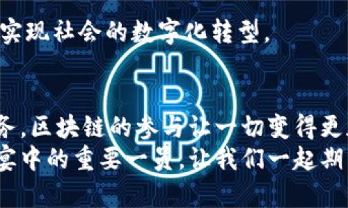    融安新区区块链：未来科技的数字魔术师  / 
 guanjianci  融安新区, 区块链, 数字经济, 创新 технологи  /guanjianci 

引言：数字魔术的诞生
在现代科技的舞台上，区块链就像是一位隐形的魔术师，默默地改变着我们理解和互动的方式。融安新区，作为新兴的科技园区，自然也把目光聚焦在这项颠覆性的技术上。很多人可能会问：“区块链究竟是什么鬼？”别担心，今天我会带你一探究竟，像是一场精彩的魔术表演，一步步揭开区块链的神秘面纱。

区块链是什么？
首先，区块链可以简单理解为一个去中心化的数据存储系统。想象一下，如果你的房间里散乱着很多纸张，记录着各种信息，而你又希望在不被人随意篡改的情况下让所有人都能看到这些信息。那么，区块链就像是把这些纸张变成了一本厚厚的书，任何人都可以翻阅，但没人可以随意涂改。
区块链的核心在于它“不可篡改”的特性。一旦某条数据被添加进入链中，就几乎不可能被删除或更改。就好比你在小说里写下了角色的命运，作者除了续写故事，无法改写已发生的情节。这种不可变性给了区块链一个强大的武器，使其在金融、供应链管理、版权保护等众多领域，能够发挥出巨大的作用。尽管如此，区块链仍然是个年轻的孩子，正在不断学习和成长。

融安新区的定位与发展
融安新区位于XXX地方，是一个全新的城市发展区域，致力于成为科技创新的高地。它就像是一颗新星，在夜空中逐渐亮起，吸引着希望与梦想的追随者。
新区的规划中，将数字经济与传统产业相结合，引入区块链技术也是其中的关键组成部分。当地政府积极推动区块链项目，鼓励企业研究和应用这一新兴技术。在这里，不仅有初创企业的研发团队，还有成熟企业的技术交流，形成了一个完美的生态圈，汇聚了无数的智慧和创造。

融安新区区块链应用场景
那么，区块链在融安新区具体能用在哪里呢？我们来看看几个热点应用场景。

h41. 金融服务/h4
最近几年，金融科技行业蓬勃发展，而区块链宛如一剂强心针，提升了整个行业的效率。融安新区的金融机构可以利用区块链技术实现更快速和安全的交易，降低欺诈风险。
比如，融安一家公司已经开始测试使用区块链进行跨境交易，不再需要复杂的中介环节，真正实现了资金的“瞬间到达”。谁还没点小烦恼呢？通过这样的方式，过去可能需要数日才能完成的交易，现在几分钟就能搞定。

h42. 供应链管理/h4
想象一下，我们的食品、药品等生活必需品的来源可以追溯到每一个环节，消费者对商品的安全性有了足够的保障。融安新区的企业可以借助区块链技术，实时跟踪商品流通的每一个节点。
例如，当你在超市里购买了一瓶饮料，只需扫一扫二维码就能看到从原材料到生产再到运输的全过程。就像在讲述一个跌宕起伏的故事，让消费者的每一口都充满了信任。而且，这在一定程度上也减少了食品安全事故的发生，避免了“吃虾吃到假的虾”的尴尬境地。

h43. 公共服务/h4
在融安新区，政府也在探索区块链技术在公共服务中的应用，比如数字身份的认证、电子票据的管理等。通过区块链，百姓可以更方便地享受到各种公共服务。
设想一下，未来你只需在系统中提交一份身份证明，便可以轻松办手续，减少了人们在排队等候中消耗的时间与精力。这简直是为繁忙的上班族送去了“福音”。

h44. 版权保护/h4
在艺术与文化领域，区块链同样带来了重大的变革。融安新区的艺术家们可以通过区块链进行作品的注册，确保自己的版权不受侵犯。以往，很多艺术作品常常遭遇抄袭或盗用，而有了区块链的保护，艺术家的创造力终于有了更安全的土壤。
想象一下，一个画家在展示他的作品时，只需分享一条链上的链接，便能让观众直接查看作品的创作历史，确保这是原创。如此一来，艺术的灵魂得以真正回归，大家可以更加专注于分享和欣赏。

挑战与未来展望
然而，尽管区块链技术在融安新区如火如荼的发展，但是确实也面临不少挑战。比如，区块链的技术复杂性、法律法规的不完善等，都是发展的障碍。
政府的政策支持和公众的认知仍需提升，以推动区块链在更大范围内的普及。未来，融安新区有望成为国内外区块链技术的引领者之一，推动各项应用不断落地，真正实现社会的数字化转型。

结语：让科技魔术照亮未来
融安新区的区块链之路，犹如一场持续的数字魔术表演。在这个舞台上，通过不断尝试和探索，区块链技术的应用将不断丰富与深化。无论是金融、供应链，还是公共服务，区块链的参与让一切变得更加高效、安全。
当然，想要让这一魔术更加璀璨，就需要所有人的共同努力，企业、政府与公众携手向前。从某种意义上来说，每一个关注和参与区块链发展的人，都是这场数字魔术盛宴中的重要一员。让我们一起期待，未来的融安新区会有怎样的精彩亮相吧！