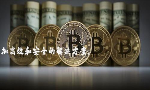 区块链是一种分布式的数据库技术，其核心思想是将数据以区块的形式进行存储，每个区块中包含一组交易记录，并通过加密技术将这些区块串联起来，形成一个不可篡改的链条。这种技术最初是为比特币等加密货币而开发的，但随着时间的推移，区块链的应用范围已经扩展到多个领域，包括金融、供应链管理、身份验证、合同执行等。

### 区块链的基本特征：

1. **去中心化**：传统的数据库通常由一个中央机构控制和维护，而区块链具有去中心化的特性，数据分布在多个节点上，任何一个节点都无法单独控制整个网络。

2. **透明性**：区块链的所有交易记录都是公开的，任何人都可以查看。这种透明性增强了信任，使得所有参与方都能对交易的真实性进行验证。

3. **安全性**：用于链上数据安全的加密技术确保了数据的完整性与保密性。任何试图篡改区块链中数据的行为都需要同时控制绝大多数节点，这在实践中几乎是不可能的。

4. **不可篡改性**：一旦数据被写入区块链，便无法任意修改或删除。这样的特性确保了历史数据的准确性和可信性。

### 区块链的工作原理：

区块链的工作流程可以简单描述为以下几个步骤：

1. **交易发起**：用户发起一笔交易，比如发送钱或转移资产。

2. **交易验证**：网络中的节点对这笔交易进行验证，确保其合法性。

3. **打包成区块**：经过验证的交易会被打包成一个区块，与其他区块连接在一起。

4. **共识机制**：区块链使用共识机制（如工作量证明、权益证明等）来决定哪个区块被添加到链上。

5. **添加到链上**：一旦达成共识，新的区块就会被添加到现有的区块链上，所有节点会更新自己的数据库。

### 区块链的应用场景：

- **金融服务**：区块链在跨境支付、清算和结算等方面具有巨大的潜力，能够提高效率并减少成本。

- **供应链管理**：通过使用区块链，企业可以更好地追踪产品的生产和运输过程，确保每一环节的真实性和透明度。

- **智能合约**：智能合约是运行在区块链上的自动执行合约，能在满足一定条件下自动执行条款。

- **身份管理**：区块链可以用来存储和管理个人身份信息，确保用户的隐私安全。

### 小结

区块链技术是一种颠覆传统的创新，虽然它尚处于发展阶段，但其潜力不容小觑。无论是在金融、医疗、还是其他创新领域，区块链都有可能带来更加高效和安全的解决方案。

如果你对区块链还有更多疑问，或者想要深入了解某个具体应用，随时提问哦！