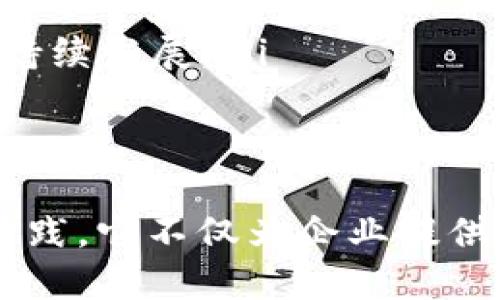 区块链产业发展联盟是一个由多个企业、机构和组织共同组成的战略性合作网络，旨在推动区块链技术的发展与应用。它通过集结行业内的资源与智慧，促进技术的创新、标准的制定、政策的研究以及应用场景的探索，从而推动区块链技术在不同行业的健康发展。

区块链产业发展联盟的主要目标
区块链产业发展联盟的构建目标主要包含以下几个方面：
ul
  listrong促进交流与合作：/strong联盟成员之间可以通过分享经验、资源和技术，增强各自的竞争力。如同一团结的乐队，各个音符相互配合，才会奏出动人的乐章。/li
  listrong推动技术标准化：/strong制定统一的行业标准，使不同的区块链系统能够无缝对接，简化开发与应用的流程，为行业带来更大的便利性。/li
  listrong支持政策研究与建议：/strong帮助政府和监管机构认识和理解区块链技术的优势与挑战，建议合理的政策以促进良性发展。/li
  listrong培育应用生态：/strong推动区块链技术在各个行业的落地，探索更多的应用场景，借助区块链的透明与安全性，为各行各业带来革新。/li
/ul

联盟的组成与架构
区块链产业发展联盟的成员通常包括：
ul
  listrong技术公司：/strong专注于区块链技术研发和应用的企业，例如：区块链平台提供商、智能合约开发企业等。/li
  listrong金融机构：/strong银行、证券、保险等金融行业的企业，利用区块链技术提升交易的安全性和效率。/li
  listrong学术机构：/strong高校与研究院，提供技术研究和理论支持，培养相关领域的人才。/li
  listrong政策和监管机构：/strong制定相关法律法规以保障区块链产业的健康发展。/li
/ul

区块链产业发展联盟的例子
中国有多个区块链产业发展联盟，其中一些较为知名的包括：
ul
  listrong中国区块链应用研究中心：/strong该中心旨在促进区块链技术在政府、企业及社会中的应用，推动区块链技术在中国的健康发展。/li
  listrongBAB（区块链联盟）：/strong致力于推动区块链技术与实体经济的融合，推动信息产业的升级与革命。/li
/ul

如何加入区块链产业发展联盟
想要加入区块链产业发展联盟的企业，通常需要经过一系列的评估和审核。主要步骤包括：
ul
  listrong提交申请：/strong企业需要提交相关材料，包括企业资质、技术实力、发展规划等，向联盟说明加入的动机和目标。/li
  listrong评估审核：/strong联盟的管理机构将对申请进行审核，评估企业的实力与发展潜力。/li
  listrong签署协议：/strong审核通过后，企业需要与联盟签署相关的合作协议，明确双方的权利与义务。/li
/ul

区块链产业发展联盟的未来展望
随着区块链技术的逐渐成熟，区块链产业发展联盟的角色将愈发重要。它不仅能加速技术的推广与应用，还能为相关政策的制定提供专业建议。
未来，联盟将可能在以下几个方面发挥更大的作用：
ul
  listrong推动国际合作：/strong随着区块链技术的全球化趋势，联盟可以成为各国企业和机构合作的桥梁，推动跨国间的技术交流与合作。/li
  listrong推动企业创新：/strong联盟将为企业提供技术交流的平台，鼓励成员共享创新理念，以加强自身的技术实力。/li
  listrong引导行业健康发展：/strong通过行业标准的制定与政策建议，联盟将帮助区块链行业规避发展过程中的风险，引导其健康可持续发展。/li
/ul

总结
区块链产业发展联盟在推动区块链技术的健康发展中扮演了至关重要的角色。通过联手各方资源，制定行业标准，支持政策研究和应用实践，它不仅为企业提供了一个交流合作的平台，也为整个行业的未来发展指明了方向。随着区块链技术的进一步成熟，加入这样的联盟，显然是一个聪明的选择。