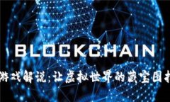 真正的区块链游戏解说：