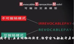 区块链电商平台：未来购