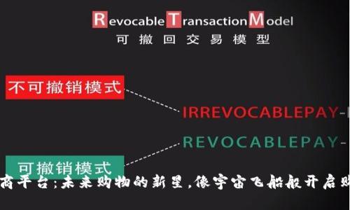 区块链电商平台：未来购物的新星，像宇宙飞船般开启购物新纪元