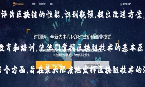 区块链管理是指对区块链网络及其相关资产、数据、应用程序和服务进行规划、实施、监控和维护的过程。它主要涉及区块链技术的使用，确保其在特定业务或应用场景中的有效性、安全性和可持续性。以下是区块链管理的一些关键方面：

### 1. 区块链网络的搭建与维护
区块链管理的首要任务是构建一个健全的区块链网络。这包括选择合适的区块链平台（如以太坊、Hyperledger等），配置节点，保证网络的安全和稳定。维护工作则涉及定期更新软件、监控网络性能和解决潜在的技术问题。

### 2. 资产与数据的管理
在区块链上，资产可以是数字货币、智能合约、数字身份等。管理这些资产意味着需要进行记录、验证以及交易处理。同时，数据管理也很重要，确保数据的完整性和保密性，防止数据泄露和篡改。

### 3. 安全性与合规性
区块链管理中安全性至关重要。区块链固有的去中心化和加密特性能提供一定程度的安全保障，但仍需要定期评估和强化。而合规性管理则是确保区块链的使用符合相关法律法规。

### 4. 用户管理与社区参与
区块链管理还涉及到用户的管理，包括身份验证、权限控制等。同时，社区的参与是区块链项目成功的关键因素之一，管理者需要积极与用户沟通，营造良好的社区氛围。

### 5. 监测和
监测区块链的运作情况，分析交易数据和网络流量，以此系统是持续管理的重要组成部分。定期评估区块链的性能，识别瓶颈，提出改进方案。

### 6. 教育和培训
随着区块链技术的不断发展，相关的知识和技能也是需要不断更新的。对团队成员和用户进行教育和培训，使他们掌握区块链技术的基本原理和应用是管理的一部分。

总体来说，区块链管理是一项综合性的任务，需要综合考虑技术、法律、用户体验和社区建设等多个方面，旨在最大限度地发挥区块链技术的潜力。