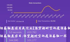 区块链卷轴类项目是什么