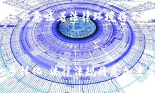 法律对区块链的规定因国家和地区而异，且随着技术的发展和应用的普及而不断变化。以下是一些在不同国家和地区对区块链法律规定的大致情况：

### 1. 区块链的法律地位

在很多国家，区块链被视为一种技术工具，而非法律实体。本质上，区块链本身的使用并不违反法律。然而，与区块链技术相关的具体应用（如加密货币、智能合约等）可能会受到法律的监管。

### 2. 加密货币的监管

各国对基于区块链的加密货币的监管政策差异较大：

- **美国**：美国对加密货币的监管相对比较复杂，涉及多个监管机构，如证券交易委员会（SEC）和商品期货交易委员会（CFTC）。加密货币在某些情况下被视为证券，因此需要遵循相应的证券法律。
  
- **中国**：中国政府对加密货币交易和ICO（首次代币发行）采取了严格的监管措施。尽管如此，区块链技术本身仍被官方鼓励使用。

- **欧洲**：欧盟正考虑制定统一的数字金融法规，其中包括对加密货币的监管。各成员国的具体实践也各有不同。

### 3. 智能合约的法律效力

智能合约的法律地位同样因国家而异：

- 在一些国家，智能合约可能被视为传统合同的电子形式，因此可以在法律上具有约束力。
- 其他国家可能仍在讨论智能合约的有效性和实施细则。

### 4. 数据隐私与保护

区块链具有透明性和不可篡改的特性，但这也面临着数据隐私问题的挑战。例如，欧盟的《一般数据保护条例》（GDPR）对个人数据的处理有严格规定，这可能与区块链的不可更改性质产生冲突。

### 5. 知识产权

区块链技术可以用于登记和保护知识产权，如版权和商标。然而，各国对这一领域的规定尚不明确，仍在探索有效的实施方案。

### 6. 反洗钱和反恐融资

越来越多的国家正在将区块链相关的金融交易纳入反洗钱（AML）和反恐融资（CFT）的监管框架中，要求相关企业进行客户身份核查和交易监控。

### 7. 未来的法律发展

随着区块链技术的不断演进和应用的不断扩大，预计各国会逐步完善相关法律法规。这也意味着法律环境将不断变化，相关行业从业者需保持对政策动向的关注。

### 总结

法律对区块链的规定反映了技术发展带来的新挑战和机遇。未来，随着区块链应用的多样化，法律法规将愈加重要。对于从业人员和企业来说，关注法律环境的变化，适应新的规定，将是成功的关键。