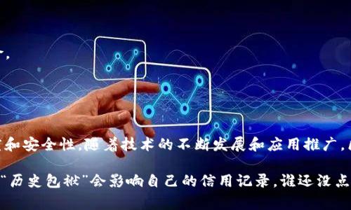 区块链征信模式是一种利用区块链技术来提升信用信息的透明度、安全性和可追溯性的新型信用体系。与传统的征信模式相比，区块链征信模式具有去中心化、不可篡改和公开透明的特性。

### 1. 什么是区块链？
区块链是一种分布式账本技术，通过网络中的节点共同维护一个去中心化的数据库。每一个区块包含一组交易记录，并通过加密算法与前一个区块相连，形成一条不可更改的链。

### 2. 传统征信模式的弊端
传统的征信模式通常依赖中心化的信用信息机构来收集和管理个人和企业的信用数据。这种模式存在以下几个问题：
- **数据存储集中**：信用数据由单一机构掌控，易受到数据泄露和篡改的风险。
- **信息孤岛**：不同的金融机构之间难以共享信用信息，导致信息不对称，给借款人和贷方都带来了困扰。
- **低透明度**：用户对自身信用信息的维护及变化缺乏足够的控制和了解。

### 3. 区块链征信模式的优势
在区块链征信模式中，信用信息的收集、存储和共享都通过区块链技术来实现。其主要优势包括：
- **去中心化**：信用数据由多个节点共同维护，减小了单点故障和数据泄露的风险。
- **不可篡改性**：一旦数据被写入区块链，任何人都不能更改，这保障了信用信息的真实可信。
- **数据共享与透明**：金融机构和用户可以共享信用数据，提升信息透明度，降低信贷风险。

### 4. 区块链征信的实施
区块链征信需要多方合作，包括政府机构、金融机构以及区块链技术提供商。以下是实施的几个关键步骤：

#### 4.1 数据采集
利用智能合约自动化采集用户的信用相关数据，例如还款记录、信用卡使用情况等。这些数据可以由用户直接上传至区块链，保证信息的真实性。

#### 4.2 数据存储
将采集到的信用数据以去中心化的方式存储在区块链上，确保数据的安全性和不可篡改性。

#### 4.3 数据共享
通过区块链的开放性，金融机构可以实时查询用户的信用信息，消除信息孤岛的情况。

#### 4.4 用户授权
用户能够控制谁能访问其信用信息，这赋予了用户对自己信用数据的掌控权。

### 5. 区块链征信的应用场景
区块链征信可以应用于多个场景，包括：
- **贷款申请**：用户可以快速获取贷款，金融机构通过查询区块链上的信用数据来评估风险。
- **租房市场**：房东可以使用租客的信用数据来判断其租赁能力，降低租赁风险。
- **保险行业**：保险公司可以根据区块链上的信用记录，为用户提供个性化的保费定价。

### 6. 结论
区块链征信模式是一种创新的信用评估方式，通过利用区块链技术，提升了信用信息的透明度和安全性。随着技术的不断发展和应用推广，区块链征信模式有潜力改变传统的信用体系，使得金融活动更加高效和安全。

通过这样的模式，用户在享受贷款、租赁等服务时，可以感受到更大的便利和公平，更不必担心“历史包袱”会影响自己的信用记录。谁还没点小烦恼呢？未来，我们或许能够在一个更加透明和安全的环境中，轻松地管理自己的信用信息。