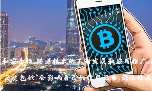 区块链征信模式是一种利用区块链技术来提升信用信息的透明度、安全性和可追溯性的新型信用体系。与传统的征信模式相比，区块链征信模式具有去中心化、不可篡改和公开透明的特性。

### 1. 什么是区块链？
区块链是一种分布式账本技术，通过网络中的节点共同维护一个去中心化的数据库。每一个区块包含一组交易记录，并通过加密算法与前一个区块相连，形成一条不可更改的链。

### 2. 传统征信模式的弊端
传统的征信模式通常依赖中心化的信用信息机构来收集和管理个人和企业的信用数据。这种模式存在以下几个问题：
- **数据存储集中**：信用数据由单一机构掌控，易受到数据泄露和篡改的风险。
- **信息孤岛**：不同的金融机构之间难以共享信用信息，导致信息不对称，给借款人和贷方都带来了困扰。
- **低透明度**：用户对自身信用信息的维护及变化缺乏足够的控制和了解。

### 3. 区块链征信模式的优势
在区块链征信模式中，信用信息的收集、存储和共享都通过区块链技术来实现。其主要优势包括：
- **去中心化**：信用数据由多个节点共同维护，减小了单点故障和数据泄露的风险。
- **不可篡改性**：一旦数据被写入区块链，任何人都不能更改，这保障了信用信息的真实可信。
- **数据共享与透明**：金融机构和用户可以共享信用数据，提升信息透明度，降低信贷风险。

### 4. 区块链征信的实施
区块链征信需要多方合作，包括政府机构、金融机构以及区块链技术提供商。以下是实施的几个关键步骤：

#### 4.1 数据采集
利用智能合约自动化采集用户的信用相关数据，例如还款记录、信用卡使用情况等。这些数据可以由用户直接上传至区块链，保证信息的真实性。

#### 4.2 数据存储
将采集到的信用数据以去中心化的方式存储在区块链上，确保数据的安全性和不可篡改性。

#### 4.3 数据共享
通过区块链的开放性，金融机构可以实时查询用户的信用信息，消除信息孤岛的情况。

#### 4.4 用户授权
用户能够控制谁能访问其信用信息，这赋予了用户对自己信用数据的掌控权。

### 5. 区块链征信的应用场景
区块链征信可以应用于多个场景，包括：
- **贷款申请**：用户可以快速获取贷款，金融机构通过查询区块链上的信用数据来评估风险。
- **租房市场**：房东可以使用租客的信用数据来判断其租赁能力，降低租赁风险。
- **保险行业**：保险公司可以根据区块链上的信用记录，为用户提供个性化的保费定价。

### 6. 结论
区块链征信模式是一种创新的信用评估方式，通过利用区块链技术，提升了信用信息的透明度和安全性。随着技术的不断发展和应用推广，区块链征信模式有潜力改变传统的信用体系，使得金融活动更加高效和安全。

通过这样的模式，用户在享受贷款、租赁等服务时，可以感受到更大的便利和公平，更不必担心“历史包袱”会影响自己的信用记录。谁还没点小烦恼呢？未来，我们或许能够在一个更加透明和安全的环境中，轻松地管理自己的信用信息。