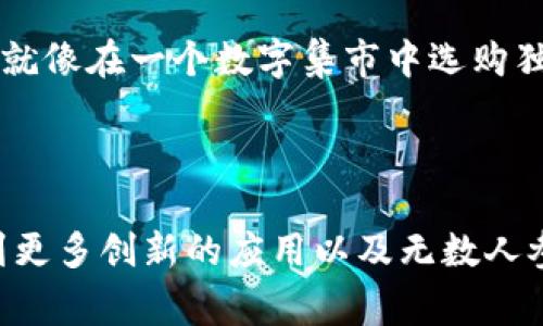 区块链NFT是由区块链技术支持的一种数字资产，NFT代表“非同质化代币”（Non-Fungible Token）。与传统的加密货币（如比特币和以太坊）不同，NFT是独一无二的，每个NFT都有其独特的属性和价值。换句话说，NFT就像数字艺术品或收藏品，可以表示任何形式的数字内容，例如艺术作品、音乐、视频或游戏物品。

### 什么是区块链？

在深入了解NFT之前，我们需要知道什么是区块链。区块链是一种去中心化的数据库技术，它可以确保数据安全、透明和不可篡改。区块链中的每一个数据单元（称为区块）都通过加密连接在一起，形成一个链。

### NFT的特点

1. **独特性**：每个NFT都有特定的标识和属性，使其与其他NFT不同。这种独特性使得每个NFT的价值可以大相径庭。
  
2. **不可分割性**：NFT不能像比特币那样被分割成小单位。每个NFT是一个整体，要么拥有，要么没有。

3. **可证明的所有权**：区块链技术保证了NFT的所有权是透明和可验证的。通过区块链，任何人都可以查看某个NFT的现有所有者。

### NFT的应用领域

1. **艺术和收藏品**：许多艺术家通过发行NFT来将他们的数字艺术作品变现。收藏者可以购买、出售或交易这些NFT，甚至可以从中获利。

2. **虚拟地产**：在一些虚拟世界中，用户可以购买虚拟地产，并以NFT的形式持有它们。这样的趋势在玩乐的同时，也可能带来经济收益。

3. **游戏**：在区块链游戏中，玩家可以拥有以NFT为基础的游戏物品。这些物品可以在游戏内交易，甚至在其他游戏中使用。

### 购买和交易NFT

想要购买NFT，你需要一个数字钱包以及一些加密货币（如以太坊）。在许多NFT市场上，你可以浏览不同的NFT，进行出价或直接购买。交易NFT就像在一个数字集市中选购独特的艺术品，虽然价格可能比你上一顿午餐更贵，但有时候，这些数字资产的背后是千锤百炼的艺术价值。

### 总结

简单来说，NFT就是区块链世界的数字珍品，独特而珍贵。它们在艺术、娱乐和虚拟世界等多个领域中展现出巨大的潜力。未来，我们可能会看到更多创新的应用以及无数人参与这一数字资产的购买和交易。或许，它不仅仅是投资的机遇，更是连接创作者和消费者的一座桥梁，带来更丰富的文化和经济体验。