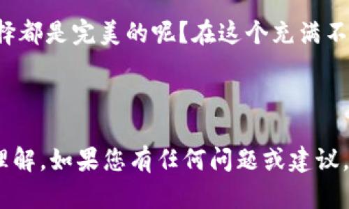区块链技术近年来越来越受到关注，尤其是在金融、物流、医疗等多个行业的应用都取得了显著的成果。那么，瑞金的正规区块链又是什么呢？接下来，我们将对此逐一进行探讨，解读这一技术的基础，以及它在瑞金的具体应用。

### 一、什么是区块链？

区块链，简单来说，就是一种去中心化的分布式数据库技术。可以将其比作一个“数字账本”，它记录了所有的交易信息，而这些信息由网络中众多参与者共同维护和更新。在这个“账本”中，每一笔交易不仅包含了交易的本身，还包含了时间戳和上下文，确保了信息的不可篡改和真实性。

想象一下，如果我们的生活中所有的交易都有一个公证人来监督，确保每一笔交易都是可信的。区块链的存在就如同一个不知疲倦的公证人，保障着我们的每一次交易都不会被人随意改动，真是太神奇了！

### 二、瑞金正规区块链的发展现状

瑞金作为一个快速发展的城市，正在积极推进区块链技术的应用。瑞金的正规区块链主要体现在金融、物流、以及公共服务等领域。许多企业和机构开始意识到区块链技术能够提高效率、降低成本、安全性高等优势。

可以说，瑞金的正规区块链就像是一道光，照亮了许多企业前进的道路，让那些曾经在繁琐的纸质交易之中迷失的小白，重新找到了方向。

### 三、瑞金正规区块链在金融领域的应用

金融行业是区块链技术应用最广泛的领域之一。在瑞金，许多银行和金融机构已经开始尝试利用区块链来处理支付、贷款等金融服务。从而能够提升处理效率，降低风险，改善用户体验。

比如，通过区块链技术，用户可以实时查看自己的交易记录，避免了传统银行系统中由于多层次的转账而产生的延迟和问题。简直就像在超市结账时，收银员一声不吭就帮你算好了价格，不用你再说多余的话。

### 四、瑞金正规区块链在物流行业的变革

物流行业向来是一个信息要求高、环节繁杂的领域。通过区块链技术，瑞金的物流企业能够实现货物追踪的透明化。不再需要当货物丢失时，拖着一堆证据去证实自己的无辜，这种场景可以说再也不会出现了。

区块链的物流平台能够实时追踪物品的位置和状态，用户只需轻点手机，就能‘坐在家里’掌控一切。说不定还能归结为“宅男的出门证”——不妨试试在线购物吧！

### 五、瑞金正规区块链在公共服务中的创新

在公共服务领域，瑞金的区块链同样也展现了其强大的潜力。一些政府部门利用区块链技术来提高信息透明度，防止腐败，提高办事效率。

试想一下，假设在某个服务窗口你排了很久的队，却发现你的材料被“遗忘”了。而通过区块链，可以透明化服务流程，公众能够实时了解自己申请的进度。这相当于给“黑暗中的排队”打开了一扇窗，让一切都是那么清晰可见。

### 六、区块链的未来前景

展望未来，瑞金的正规区块链在多个领域的应用将会更加普及。例如，个人数据的隐私保护、智能合约的应用、去中心化金融（DeFi）等发展都将迎来新的机遇。

当然，想象一下未来某天，你可能会把你的个人数据放入一个完全去中心化的网络中，再也不担心隐私泄漏的问题。那一刻，真是如同漫步在星空下，所有的亮点都是闪耀而令人向往的。

### 七、总结

总而言之，瑞金正规区块链的发展正呈现出无限的可能性。无论是在金融、物流还是公共服务领域，这项技术的应用将大大提升工作效率，减少风险。同时，它的透明性和安全性也为用户提供了更高层次的保护。

当然，这之中总会伴随一些问题的产生，比如技术的不成熟、政策的滞后等。但正如我们每个人的人生，谁又能保证每一次的选择都是完美的呢？在这个充满不确定性的时代，勇于尝试才是打开新世界的钥匙。

未来在向我们招手，而瑞金的区块链正是那道闪耀的光芒，等待着我们一同去探索和创新。

以上是关于“瑞金正规区块链”的详细解析，尽量融入趣味性和生活化的表达，希望能让大家对于这一新兴技术有更加深刻的理解。如果您有任何问题或建议，欢迎随时讨论！
