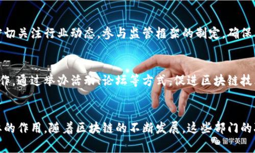 区块链办事处通常是指在政府或机构内设立的专门部门，专注于区块链技术的研究、推广和应用，以促进创新、监管和政策制定。具体的功能和职责可能因地区和机构而异，但一般包括以下几个方面：

1. 政策制定与咨询
区块链办事处负责制定区域或国家层面的区块链相关政策，旨在为区块链技术的健康发展提供指导。同时，他们也承担着政策咨询的职责，与各级政府及相关单位沟通协作，以推动区块链技术的应用。

2. 技术研究与支持
这个部门通常会进行区块链技术的研究，探索其在不同领域的应用潜力，例如金融、医疗、物流等。同时，他们也会提供技术支持，帮助企业和机构实现区块链的落地。

3. 人才培养与交流
区块链技术的发展离不开专业人才。因此，区块链办事处会组织培训及交流活动，培养区块链领域的专业人士，促进行业内的经验分享，推动知识的普及。

4. 监管与合规
随着区块链的迅速发展，相关的法律法规也在不断完善。区块链办事处需要密切关注行业动态，参与监管框架的制定，确保区块链应用符合相关法律法规要求。

5. 推广与合作
区块链办事处还负责推广区块链技术的应用，鼓励企业与科研机构之间的合作。通过举办活动、论坛等方式，促进区块链技术在各行业的普及。

总结
总的来说，区块链办事处在促进区块链技术的发展、应用和监管方面起着重要的作用。随着区块链的不断发展，这些部门的职能也在不断演变，以适应新的技术和市场需求。