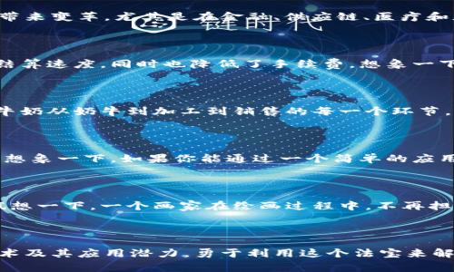 “区块链法宝”通常是一个比喻性的说法，用来形容区块链技术在当今数字化时代所具有的重要价值和潜力。在这个上下文中，“法宝”意味着某种强大的工具或方法，这种工具能够有效解决特定的问题或带来显著的好处。

### 区块链技术的核心意义

区块链是一种去中心化的分布式账本技术，其核心特征包括透明性、不可篡改性和安全性。正因为这些特性，区块链被誉为“法宝”能在多个领域带来变革，尤其是在金融、供应链、医疗和版权保护等方面。

### 财务和金融

在金融行业，区块链技术能够减少交易的成本和时间，提高资金的流动性与安全性。例如，通过区块链技术，跨国汇款不再需要中间银行，加快了结算速度，同时也降低了手续费。想象一下，过去你需要等待几天才能把钱从A国汇到B国，如今，通过链上的技术几乎可以实现即时到账，真是再简单不过了！

### 供应链管理

在供应链管理中，区块链技术可以实现全链条透明，消费者可以轻松追溯产品来源。例如，当你购买一瓶牛奶时，可以通过扫描二维码，查看这瓶牛奶从奶牛到加工到销售的每一个环节。就像你在超市里开一扇小窗，透过这扇窗，可以一睹所有幕后故事，立马感觉有了安全感，想象一下，谁还没点小烦恼呢？

### 医疗健康

在医疗健康领域，区块链技术也大显身手。通过区块链，可以安全、快速地共享病历信息，确保患者的隐私保护，同时也能提高医疗服务的效率。又想象一下，如果你能通过一个简单的应用程序，不用每次都担心“我之前看过什么医生，做过什么检查”，就能随时访问自己的病历信息，这简直就像拥有了一个私人医生随时待命，对吧？

### 版权保护

在版权保护方面，区块链技术可以为创造者提供一种新的保护方式。通过智能合约，创作者可以在作品被使用时自动获取报酬，打击盗版现象。试想一下，一个画家在绘画过程中，不再担心自己的艺术作品被随意复制或剽窃，终于可以让每一笔每一划都收获应得的回报。

### 结语

总而言之，“区块链法宝”不仅仅是一个新技术的代名词，而是一种带来变革的力量。在这个快速变化的信息时代，我们有必要深入理解区块链技术及其应用潜力，勇于利用这个法宝来解决实际问题。无论是个人还是企业，都可以在这场数字革命中找到自己的一席之地，乘着技术的东风，驶向更持久的成功之路。