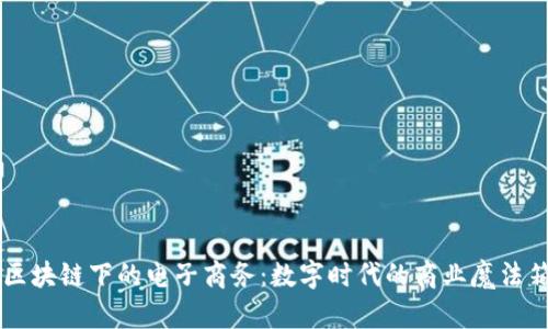 区块链下的电子商务：数字时代的商业魔法箱