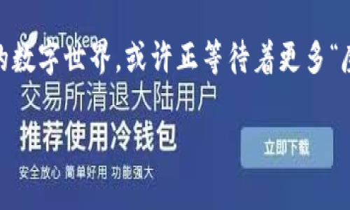 区块链3.0：未来数字世界的魔法钥匙

在当今的数字时代，区块链技术正如同一把神奇的魔法钥匙，打开了无数可能性的大门。从传统的区块链1.0到智能合约时代的区块链2.0，现如今，区块链3.0如同新生的凤凰，展翅高飞，带领我们走向一个更加智能与互联的未来。

区块链3.0的核心概念

区块链3.0的出现，意味着我们正在进入一个信息技术与经济、文化、社会深度融合的新时代。它不仅仅是数字货币的载体，还是推动社会变革的动力。在这个版本中，技术的进步赋予了区块链更为丰富的功能与应用，演变为一个更加开放、去中心化的平台。

比喻与类比：区块链3.0如同数字世界的新战士

想象一下，区块链3.0就像是一位勇猛的新战士，手握能量十足的科技武器，准备在数字世界中建立一个更高效、更透明的王国。与前两个版本相比，区块链3.0如同增添了魔法效果的武器，拥有了更多的应用场景和灵活性。

区块链3.0的主要特点

首先，区块链3.0不仅限于金融与货币，它的应用场景涵盖了供应链管理、物联网、数字身份管理、智能合约等多个领域。为了让它更为人性化，区块链3.0还引入了人工智能和大数据分析的元素，这就如同给战士增添了战术分析和战略部署的能力。

其次，区块链3.0强调可扩展性与互操作性。过去的版本在这方面常常显得捉襟见肘，而区块链3.0则如同精灵般，能够与其他系统、平台无缝连接，真正实现数据共享与信息流通。想象一下，一个适用于所有人的通用平台，生活中的种种烦恼统统解决，真是太让人期待了，对吧？

为何区块链3.0如此重要？

在传统商业模式中，所有权、交易和信任都是由中心化机构来管理的。而区块链3.0的出现，恰恰打破了这种垄断，赋予了用户对自身数据的掌控权。毫无疑问，这是一种颠覆性的变革，它让每一个人都能成为自己命运的主人，岂不是一件美事？

区块链3.0的应用场景

ul
    li数字身份管理：通过区块链技术，个人的数字身份可以安全、便捷地进行管理，避免身份盗用的风险。/li
    li智能合约：当条件被满足时，合约自动执行，无需中介，这就如同生活中不再受那些“老江湖”们的约束，自由度大大提升。/li
    li供应链透明化：在商品从生产到销售的每一个环节，区块链都可以记录下详细的信息，从而提高透明度，消费者也能更放心。/li
    li去中心化金融（DeFi）：利用区块链技术，实现金融产品的去中心化，为用户提供更多样的金融选择，真正的“钱包在手，世界我有”。/li
/ul

走向未来: 区块链3.0的挑战与机遇

尽管区块链3.0的潜力无可限量，但它的推广与应用依然面临诸多挑战。例如，技术的复杂性和用户的接受度始终是需要关注的焦点。“谁还没点小烦恼呢？”但只要我们勇于探索，我们总能找到解决方案，正如一场永无止境的冒险。

此外，政策和法规的跟进也至关重要。各国政府对于区块链的监管态度各异，如何在保护用户权益和促进技术发展的之间找到平衡，将是一个值得深思的问题。

结语：区块链3.0，数字时代的新旋律

区块链3.0不仅是技术的更新，更是思想的变革，它像是一首美妙的新旋律，将带领我们走向更自由、更开放的未来。未来的数字世界，或许正等待着更多“魔法钥匙”的发掘，每一个人都可以尝试成为这场变革中的参与者，用区块链3.0开启新篇章，书写属于自己的数字传奇。

区块链3.0：未来数字世界的魔法钥匙