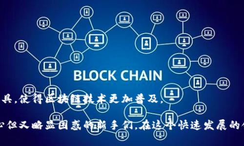 小白区块链是一个相对较新的概念，通常是指那些对区块链技术还不太了解或刚刚入门的用户或投资者。在区块链的世界中，有很多技术术语和概念对初学者而言可能显得复杂且难以理解。因此，“小白区块链”一词的出现，实际上是为了帮助这些新手更好地理解区块链的基本原理和应用。

### 小白区块链的特征

1. **易懂性**：小白区块链内容旨在使用的语言，降低区块链的技术门槛，让普通用户也能快速入门。
   
2. **信息量**：通常包含关于区块链的基础知识、常见应用、投资建议等信息，帮助用户逐步积累专业知识。

3. **互动性**：许多小白区块链平台提供互动功能，比如问答社区、在线课程等，让新手可以提出疑问并获得及时解答。

### 小白区块链的学习路径

对于小白用户来说，学习区块链可以遵循以下几个步骤：

1. **基础知识**：了解什么是区块链，掌握其基本概念。比如，区块链是一种去中心化的分布式账本技术，能够安全地记录交易信息。

2. **应用案例**：学习区块链技术在各个领域的应用，如金融、供应链、医疗等，让用户了解区块链的实际价值。

3. **深入技术**：逐渐了解区块链的核心技术，如加密算法、智能合约、共识机制等。

4. **投资知识**：学习如何安全地投资于区块链相关的资产，如比特币和其他加密货币，了解市场风险。

### 小白区块链的未来

随着区块链技术的不断发展，越来越多的小白用户也开始投身这个领域。未来可能出现更多针对新手用户的学习资源和工具，使得区块链技术更加普及。

总的来说，小白区块链不仅仅是一种身份的象征，更是一个推广学习和应用区块链技术的社区和平台，帮助那些充满好奇心但又略显困惑的新手们，在这个快速发展的领域中找到自己的位置。