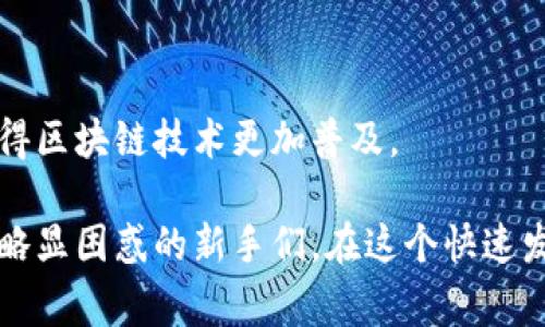 小白区块链是一个相对较新的概念，通常是指那些对区块链技术还不太了解或刚刚入门的用户或投资者。在区块链的世界中，有很多技术术语和概念对初学者而言可能显得复杂且难以理解。因此，“小白区块链”一词的出现，实际上是为了帮助这些新手更好地理解区块链的基本原理和应用。

### 小白区块链的特征

1. **易懂性**：小白区块链内容旨在使用的语言，降低区块链的技术门槛，让普通用户也能快速入门。
   
2. **信息量**：通常包含关于区块链的基础知识、常见应用、投资建议等信息，帮助用户逐步积累专业知识。

3. **互动性**：许多小白区块链平台提供互动功能，比如问答社区、在线课程等，让新手可以提出疑问并获得及时解答。

### 小白区块链的学习路径

对于小白用户来说，学习区块链可以遵循以下几个步骤：

1. **基础知识**：了解什么是区块链，掌握其基本概念。比如，区块链是一种去中心化的分布式账本技术，能够安全地记录交易信息。

2. **应用案例**：学习区块链技术在各个领域的应用，如金融、供应链、医疗等，让用户了解区块链的实际价值。

3. **深入技术**：逐渐了解区块链的核心技术，如加密算法、智能合约、共识机制等。

4. **投资知识**：学习如何安全地投资于区块链相关的资产，如比特币和其他加密货币，了解市场风险。

### 小白区块链的未来

随着区块链技术的不断发展，越来越多的小白用户也开始投身这个领域。未来可能出现更多针对新手用户的学习资源和工具，使得区块链技术更加普及。

总的来说，小白区块链不仅仅是一种身份的象征，更是一个推广学习和应用区块链技术的社区和平台，帮助那些充满好奇心但又略显困惑的新手们，在这个快速发展的领域中找到自己的位置。