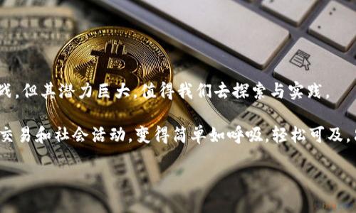    区块链高效技术：像“魔术师”一样实现数据透明与安全  / 

 guanjianci  区块链, 高效技术, 数据透明, 安全性  /guanjianci 

什么是区块链高效技术？

在当今数字化高速发展的时代，区块链技术如同一位神秘的“魔术师”，翩然来到我们的生活中。它不仅仅是一个技术术语，而是一个正在改变我们工作、生活、交易方式的全新系统。想象一下，您走进一个充满魔法的舞台，所有的资料和交易都在透明的情况下被管理。区块链高效技术，就是这个舞台上最耀眼的明星。

为什么要谈论区块链高效技术？

提到“区块链”，很多人首先到的是比特币或其他数字货币，然而，区块链的应用远不止于此。它如同一把钥匙，打开了许多潜在的经济和社会贡献的大门，从供应链管理到金融服务，无处不在。在我们探讨区块链高效技术的背后，得首先理解它究竟是什么，以及为何它能够被称为“高效”。

区块链的基本概念

在了解区块链高效技术之前，让我们一起来回顾一下区块链的基本概念。区块链是一种去中心化的分布式账本技术，可通过加密算法确保交易的安全性和不可篡改性。这就如同一个大招牌，所有的信息都被永久记录在“区块”中，彼此连接形成“链”。每一个区块都像是一个乐队的音符，只有当所有音符和谐一致，才能演奏出美妙的乐曲。

高效技术的主要特征

那么，区块链高效技术为何被称为“高效”？以下是几个关键特征：

ul
    listrong去中心化：/strong没有单一的管理者，所有参与者共同维护网络。这就像一个合作社，没有人能一手掌控。/li
    listrong透明性：/strong所有交易对网络参与者公开，任何人都可以查看交易记录。这就像是在阳光下晒太阳，透明而清晰。/li
    listrong安全性：/strong每笔交易通过复杂的加密算法验证并记录，几乎不可能被篡改。这种安全性就好比给重要文件上了保险箱，谁也打不开。/li
    listrong高效性：/strong省去中介环节，提高交易速度，节省时间和成本。如此一来，消费者和商家可以愉快地进行交易，省钱又省心。/li
/ul

区块链如何实现高效技术？

想象一下，您正在参加一个聚会上，每个人都在分享自己的看法，而这场聚会又有个主持人来协调和记录一切。但是，如果没有主持人，每个人都可以直接与你沟通，所有信息也都被及时记录，这样会是多么高效的交流方式！在区块链网络中，就是这样一种去中心化的交流。

这种高效技术体现在几个方面，下面让我们逐一拆解：

h41. 智能合约/h4

区块链中的“智能合约”就像一个“虚拟律师”，在双方达成一项协议后，会自动执行合约条款，不需要第三方的介入。这不仅省时省力，还能消除因人为干预可能导致的纠纷。

h42. 交易确认的速度/h4

传统金融交易往往需要几个工作日进行审查，但区块链交易几乎可以即时完成。想象一下，如果您在网上买了一杯咖啡，传统的流程可能需要网银验证，但在区块链上，几秒钟就能完成支付，您便能坐下来享用那杯香浓的咖啡了。

h43. 降低成本/h4

通过消除中介，区块链能够显著降低交易成本。这就像您在超市买东西，不用支付额外的服务费，省下的钱可以用来买更多的零食。小小的节省，累积起来可能是一笔可观的数额呢。

区块链高效技术的应用场景

区块链技术的应用远远超出了数字货币，以下是几个令人兴奋的应用场景：

h41. 供应链管理/h4

区块链可以让供应链的每一步透明可追溯，从原材料的采购到成品的运输，所有环节都能被记录在链上。想象一下，消费者在超市购物时，能够扫描产品的二维码，立即了解其供应链的每一个环节，真是太酷了！这不仅提高了信任度，更促进了企业责任感。

h42. 医疗健康/h4

在医疗领域，患者的病历信息可以通过区块链技术安全存储，患者可以随时访问和分享这些信息。这就像银行提供的数字账本，医生可以快速获取有关患者的历史记录，避免漏诊或错误诊断。

h43. 政务透明/h4

许多国家开始探索将区块链技术运用于政务管理中，例如选民登记、投票过程等。这将极大降低腐败风险，提高政府的透明性和公民信任感。谁说投票是一件麻烦的事？区块链可能会让这过程更加简单和公开，如同随便买个泡面一样轻松。

区块链的挑战与未来

即便如此，区块链的高效技术仍面临一些挑战，无法从根本上实现完美。让我们看看它的“烦恼”：

ul
    listrong扩展性：/strong当前区块链在处理大量交易时可能会面临性能瓶颈，就像一个舞台乐队，乐器再多也要有足够的音响设备才能同时演奏。/li
    listrong监管问题：/strong各国对区块链的监管政策存在差异，全球化的解决方案尚待制定。这就好比不同国家的标准音调，得达到共通才能合唱。/li
    listrong用户教育：/strong人们对区块链的了解程度参差不齐，如何简单明了地向普通用户普及相关知识是一大挑战。就像教小朋友玩乐器，单靠避开枯燥的理论是不够的，得有趣有料。/li
/ul

结论

总体来看，区块链高效技术是一项革命性的新兴技术，它通过透明、安全和去中心化等特点，正在各行业悄然改变我们的世界。尽管依然面临着挑战，但其潜力巨大，值得我们去探索与实践。

未来的区块链技术，将如同那位优秀的魔术师，给我们带来意想不到的惊喜。谁还没点小烦恼呢？我们期待那一天，区块链能够将所有复杂的商业交易和社会活动，变得简单如呼吸，轻松可及。只要我们一起努力，继续探索这片未知的领域，未来定会更加光明！

那么，您准备好迎接这场“魔法”了吗？