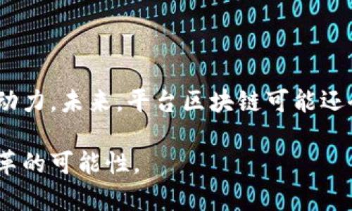 平台区块链是一种区块链技术，它为各种应用提供了一个基础设施和环境，使得开发者可以在其上构建和运行去中心化的应用程序（DApps）。与传统的区块链（如比特币）往往只专注于一种资产（如数字货币）的交易不同，平台区块链提供了一整套可以支持各种功能与服务的工具和协议。

### 平台区块链的特点

1. **智能合约功能**：平台区块链通常支持智能合约，允许开发者编写代码来自动执行协议。比如，Ethereum（以太坊）就著名地提供了这一功能，开发者可以在其上实现不同类型的合约。

2. **去中心化和安全性**：由于区块链的分布式特性，平台区块链在数据保存和用户隐私方面具有更高的安全性。信息被多个节点验证，避免了单点故障和篡改的风险。

3. **多样化应用**：开发者可以利用平台区块链创建各种不同类型的应用，包括去中心化金融（DeFi）、非同质化代币（NFT）、供应链管理等。

4. **可扩展性和互操作性**：许多平台区块链正在积极开发其可扩展性解决方案，确保可以处理大量的交易和数据，同时也在致力于不同区块链之间的互操作，增强生态系统的效能。

### 平台区块链的应用实例

#### 1. 以太坊（Ethereum）

以太坊是最著名的平台区块链之一，提供了智能合约和去中心化应用的开发平台。通过以太坊，任何人都可以创建自己的代币或应用，甚至是定义新类型的金融工具。

#### 2. 超级账本（Hyperledger）

这是一种专注于企业级解决方案的区块链平台，Hyperledger提供了多种工具和框架，帮助企业建立私有的、可定制的区块链网络，适用于供应链、金融服务等行业。

#### 3. 波卡（Polkadot）

波卡旨在实现不同链之间的互操作性，它允许不同的区块链相互通信和共享数据，促进了一个多链生态的构建。

### 平台区块链的未来

随着数字化进程的加速，平台区块链在越来越多的行业中展现出其价值，它不仅是技术发展的产物，更是经济模式转变的重要推动力。未来，平台区块链可能还会引领更多重要创新，并改变我们交互和交易的方式。

总的来说，平台区块链的概念让我们看到了区块链技术的广阔应用前景，它不再只是简单的交易工具，而是为各个行业带来了变革的可能性。