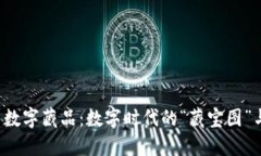 区块链与数字藏品：数字