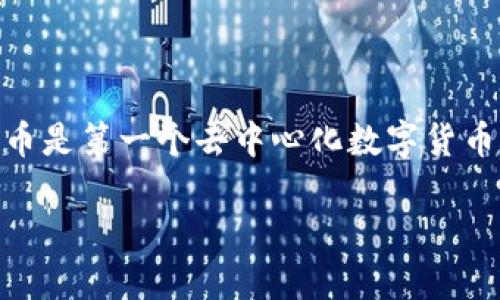 在区块链的世界中，中本聪（Satoshi Nakamoto）是一个极具神秘色彩的名字。这个名字与比特币的诞生紧密相连，而比特币是第一个去中心化数字货币，也是目前最受欢迎和认可的区块链应用之一。然而，中本聪的真实身份至今未被揭示，成为了技术界和投资界的一大谜团。

### 中本聪：区块链的隐秘缔造者，谁在背后操控比特币的命运？