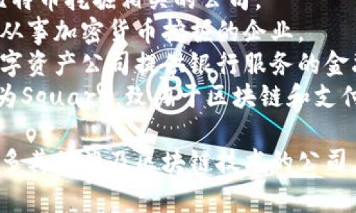 在美股市场，涉及区块链技术的公司有很多，每个公司通常都有自己的股票代码。以下是一些知名的区块链相关公司的股票代码：

1. **Coinbase (COIN)** - Coinbase 是一家著名的加密货币交易平台。
2. **Marathon Digital Holdings (MARA)** - 这是一家专注于比特币挖掘的公司。
3. **Riot Blockchain (RIOT)** - 同样是一家与比特币挖掘相关的公司。
4. **Hut 8 Mining Corp (HUT)** - 另一家主要从事加密货币挖掘的企业。
5. **Silvergate Capital (SI)** - 这是一家为数字资产公司提供银行服务的金融机构.
6. **Block (SQ)** - 由Jack Dorsey创立，曾被称为Square，致力于区块链和支付系统的整合。

这些公司和它们的股票代码仅为示例，市场上还有许多其他涉及区块链技术的公司。投资者需仔细研究每个公司的业务模式和市场前景。