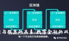 区块链与股票的关系：数