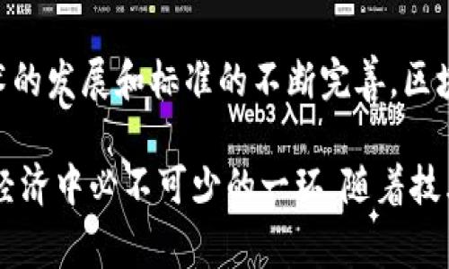 区块链矫正是指通过区块链技术对某些数据或操作进行修正和校正的过程。这一过程通常涉及对数据的追踪、验证和更新，以确保信息的准确性和完整性。这项工作在许多行业中应用，包括金融、供应链管理、医疗保健等。

以下是一些关于区块链矫正工作的关键点：

### 1. 数据的透明性和可追溯性
区块链的核心特点是透明性和可追溯性。在区块链网络中，所有的数据都是公开可查的，并且每一次交易都会被记录在区块链上。这意味着任何不正确的数据或操作都可以被轻易发现并进行矫正。这种特性对于维护数据的可靠性至关重要，特别是在需要高度信任的场景中，比如金融交易或药品追踪。

### 2. 启动矫正流程
当发现数据错误或违规操作时，通常会启动一个矫正流程。这可能涉及到对相关数据的调查、确认和更新。区块链技术可以通过智能合约自动化这一过程，确保任何必要的修正都能迅速且准确地执行。

### 3. 智能合约的角色
智能合约是一种自动执行的合约，其条款直接写在代码中。当触发特定条件时，智能合约会自动执行相关操作。这一特性在区块链矫正中起着重要作用，因为它可以自动处理数据校正，减少人工干预，提高效率。例如，如果某个产品被发现存在质量问题，智能合约可以自动触发产品召回程序，并更新区块链上的相关记录。

### 4. 保障数据完整性
区块链技术通过加密和分布式账本技术，保证了数据的完整性。在进行数据矫正时，区块链的机制确保了所有的更改都是可追溯的、不可更改的，并且所有的参与者都能清晰地了解数据的源头和变更历史。这种属性不仅增加了信任度，还为未来的合规审计提供了便利。

### 5. 应用实例
区块链矫正实践的应用案例非常丰富。在金融领域，例如银行可以利用区块链技术对交易信息进行实时监控和校正，确保所有交易的准确性。在医疗领域，区块链可以用于追踪药品的生产和分发，及时纠正可能出现的错误，防止问题药品流入市场。在供应链管理中，企业可以利用区块链技术确保每个环节的数据都是准确的，及时矫正潜在的不合规情况。

### 6. 挑战与前景
尽管区块链矫正具有许多优点，但也面临一些挑战。比如，如何保证所有参与者在数据矫正过程中的合作与信任，如何解决跨链数据矫正的问题等。然而，随着技术的发展和标准的不断完善，区块链矫正工作预计将会越来越普遍，成为各行业数据管理和维护的关键部分。

总结来说，区块链矫正是一项重要的工作，它通过利用区块链技术提供的透明性和不可篡改的特性，帮助企业和组织确保数据的准确性和可信度，成为未来数字经济中必不可少的一环。随着技术的进步，区块链矫正的应用范围将会不断扩大，同时也会为更多行业带来更高效和安全的数据管理方式。