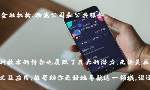 区块链和数据库是两种不同的数据存储和管理技术，它们各自具有独特的特性和应用场景。下面我将为您简要介绍这两者的基本概念、主要区别以及应用。

### 什么是区块链？

区块链是一种去中心化的分布式账本技术，它的核心特征是数据以块（block）的形式存储，并通过密码学技术确保数据的安全性。每个数据块包含一组交易信息，并通过链式结构与前一个数据块相连，从而形成一条持久的、不能篡改的链。

#### 核心特点：
1. **去中心化**：没有中央权威，每个节点都有完整的账本副本。
2. **透明性**：所有交易对所有参与者可见，增强信任。
3. **不可篡改**：一旦数据写入区块链，几乎不可能被修改或删除。
4. **安全性**：利用密码学保证了数据的安全性。

### 什么是数据库？

数据库是一种存储和管理数据的系统，通常是由数据库管理系统（DBMS）支持的。用户可以通过查询语言（如SQL）对数据进行操作，如插入、更新、删除等。

#### 核心特点：
1. **集中管理**：一般由一个中央服务器管理，用户通过网络连接访问。
2. **高效查询**：可以快速检索和修改数据。
3. **数据处理**：支持复杂的数据处理和分析功能。
4. **灵活性**：可以根据需要进行扩展和调整。

### 区块链与数据库的主要区别

#### 1. 架构
区块链是去中心化的，而传统数据库通常是集中式的。这意味着在区块链中，数据分散在网络中的每个节点上，而在数据库中，数据存储在集中管理的服务器上。

#### 2. 数据结构
区块链使用链式数据结构，每个块包含前一个块的哈希值。而数据库则使用各种数据结构（如表格、树等），来高效地存储和快速检索数据。

#### 3. 安全性与透明性
区块链提供内置的安全性和透明性，所有参与者都可以查看所有交易。这与传统数据库的安全措施（如访问控制和数据权限）形成鲜明对比。

#### 4. 交易处理
区块链通常处理的是不可更改的交易记录，适合需要高度透明和信任的场景，如金融交易。而数据库则更适合需要高速读写的数据应用，如在线购物、社交媒体等。

### 区块链和数据库的应用场景

#### 区块链的应用
1. **数字货币**：如比特币和以太坊。
2. **供应链管理**：提供透明的商品追溯和验证。
3. **智能合约**：自动执行合约条款，减少中介介入。
4. **身份验证**：通过去中心化的身份管理系统提升安全性。

#### 数据库的应用
1. **商业应用**：如客户关系管理（CRM）系统。
2. **电子商务**：在线商店的用户和订单数据管理。
3. **社交网络**：保存用户个人信息和互动记录。
4. **数据分析**：处理和分析大量数据以获得业务洞察。

### 适合的场景

- **区块链** 适合那些需要公开可信的交易记录、追踪商品来源或安全身份验证的场景，比如金融机构、物流公司和公共服务。
  
- **数据库** 则更适合快速处理和分析日常业务数据的场景，如网上商城、银行业务操作等。

### 结束语

区块链和数据库各自承担着不同的角色，适用于不同的需求和场景。随着科技的不断进步，这两种技术的结合也展现了巨大的潜力。无论是区块链的去中心化优势，还是数据库的高效灵活性，在未来的数字经济中，它们都将无可替代。

在这个信息爆炸的时代，无论你是企业主、开发者还是普通用户，了解区块链和数据库的基本定义及应用，能帮助你更好地导航这一领域。谁还没点小烦恼呢？通过这些创新技术，我们也许能找到一些值得信赖的解决方案。